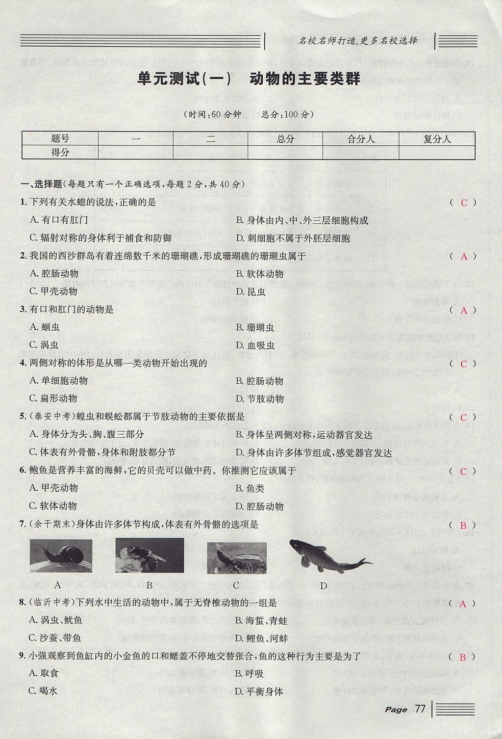 2017年名校課堂滾動學(xué)習(xí)法八年級生物上冊人教版 單元測試第1頁