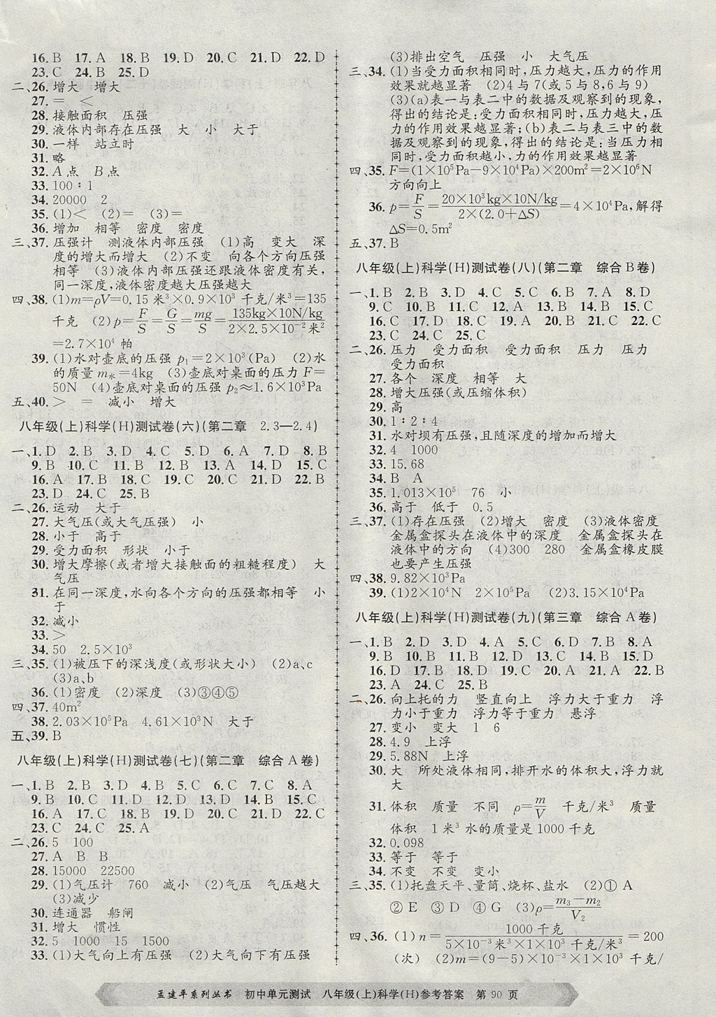 2017年孟建平初中單元測(cè)試八年級(jí)科學(xué)上冊(cè)華師大版 參考答案第2頁(yè)