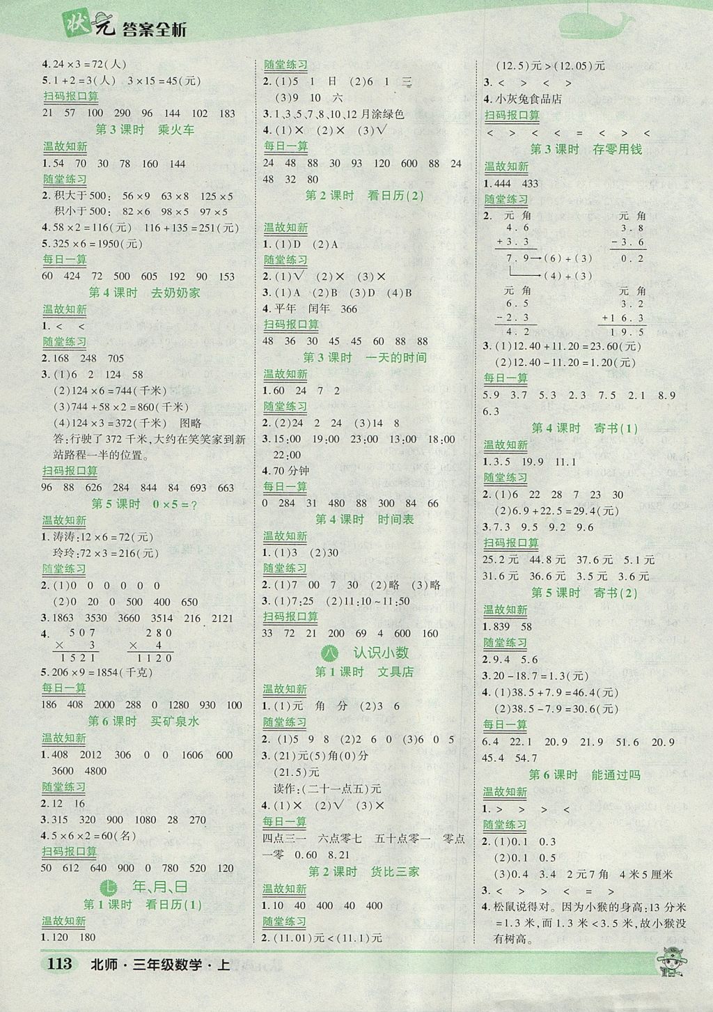 2017年黃岡狀元成才路狀元作業(yè)本三年級(jí)數(shù)學(xué)上冊(cè)北師大版 參考答案第3頁