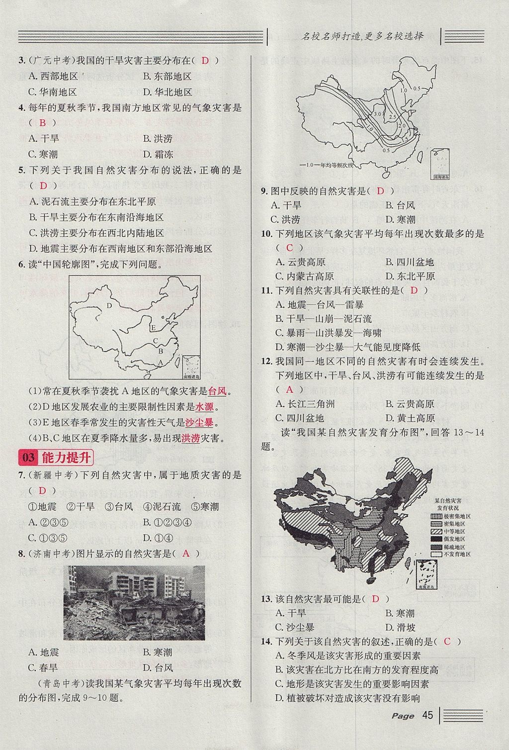 2017年名校課堂滾動學習法八年級地理上冊人教版 第二章 中國的自然環(huán)境第83頁