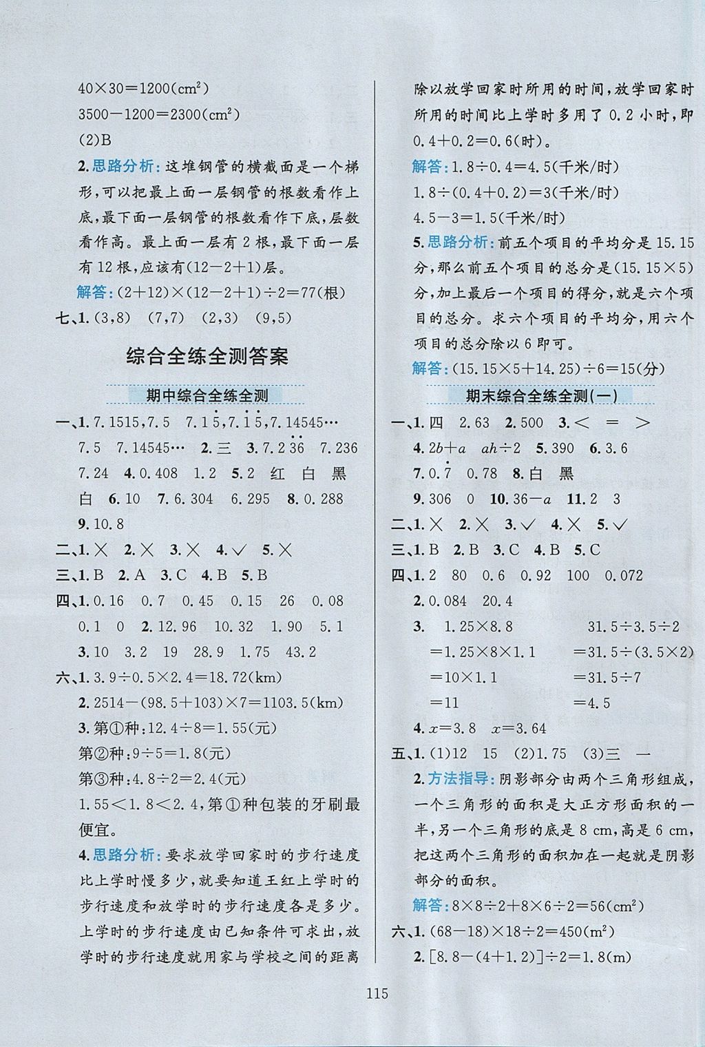 2017年小学教材全练五年级数学上册人教版 参考答案第19页