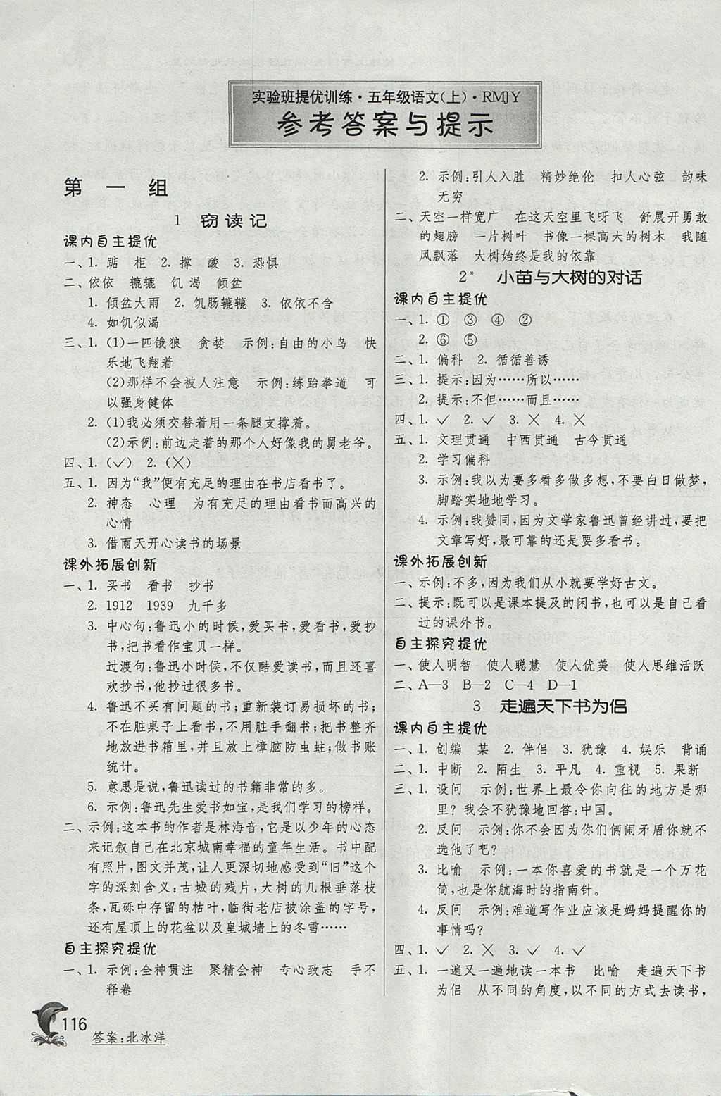 2017年實(shí)驗(yàn)班提優(yōu)訓(xùn)練五年級(jí)語(yǔ)文上冊(cè)人教版 參考答案第1頁(yè)