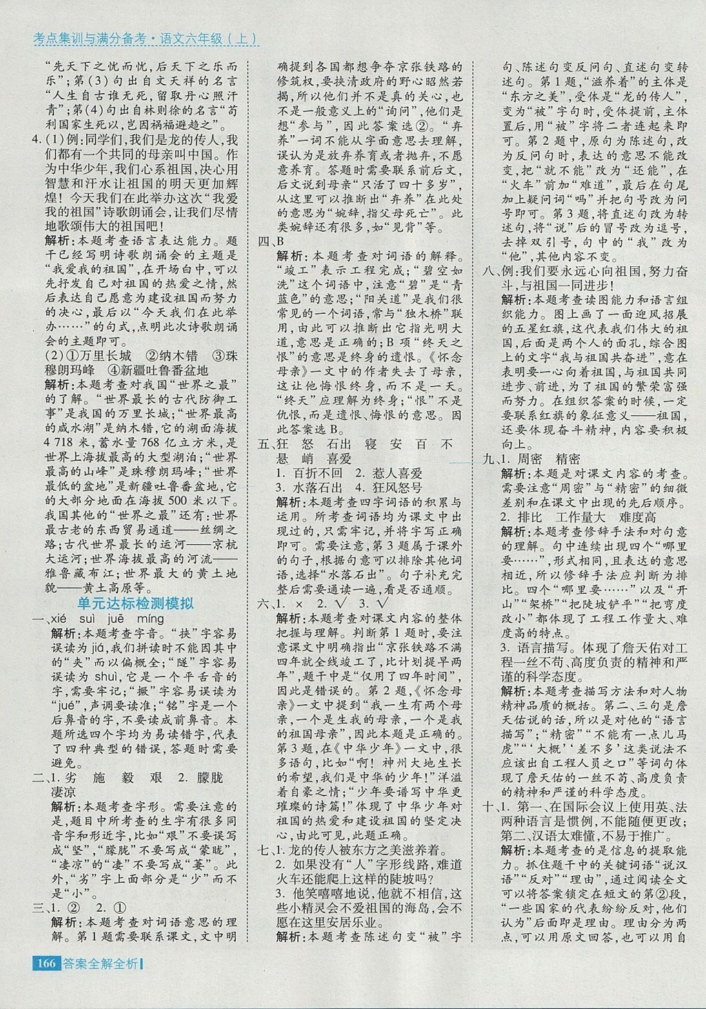 2017年考點(diǎn)集訓(xùn)與滿分備考六年級(jí)語(yǔ)文上冊(cè) 參考答案第14頁(yè)