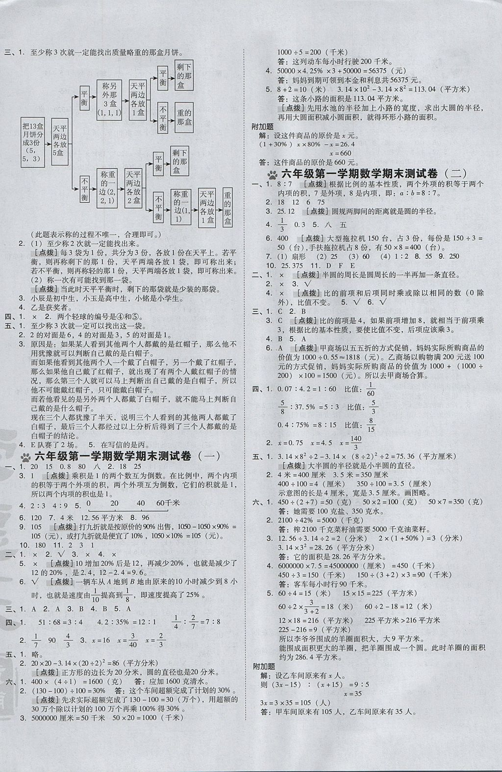 2017年好卷六年级数学上册冀教版 参考答案第4页