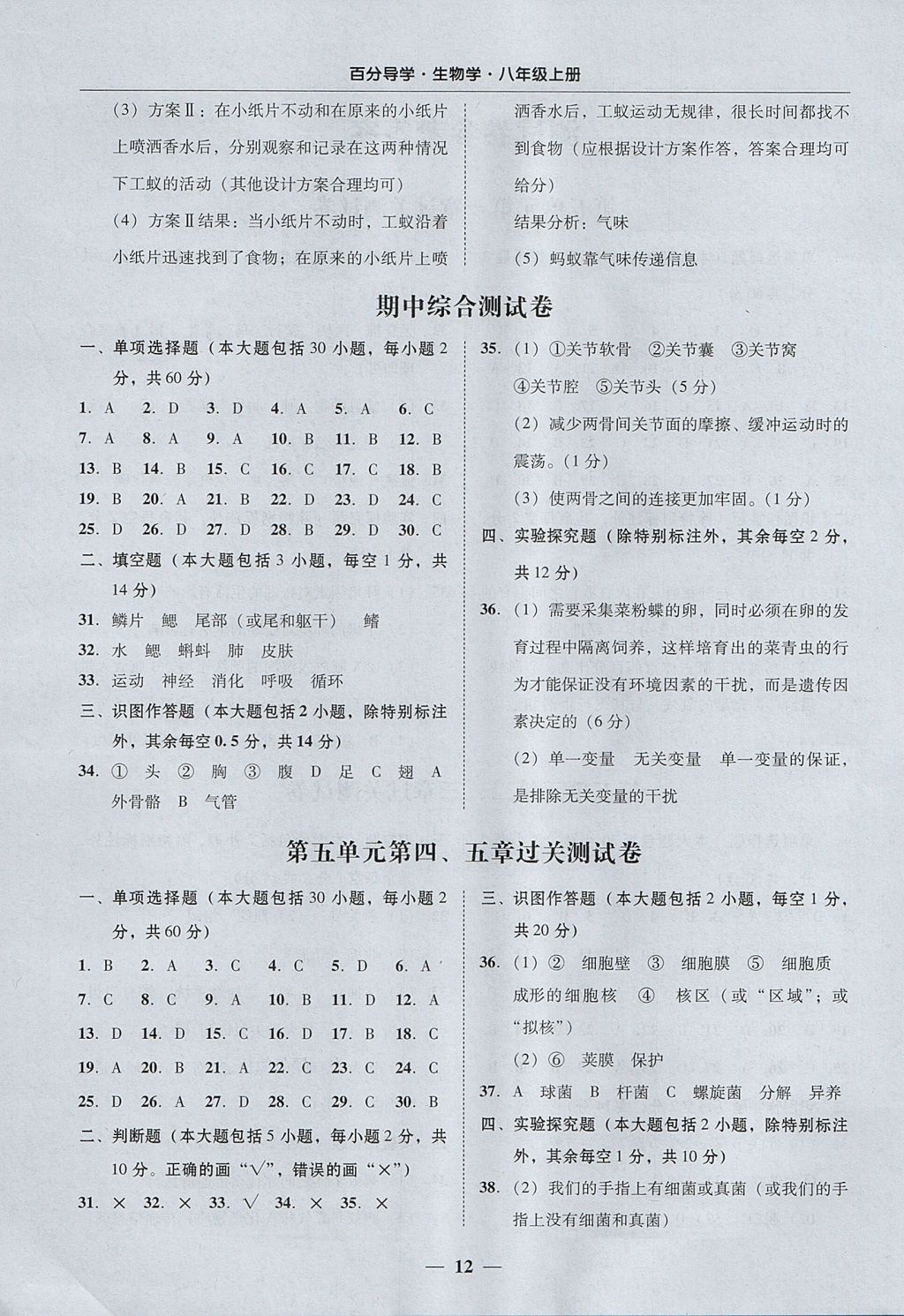 2017年易百分百分导学八年级生物学上册人教版 参考答案第12页