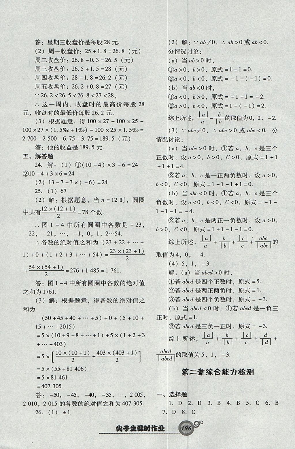 2017年尖子生新課堂課時作業(yè)七年級數(shù)學上冊人教版 參考答案第40頁