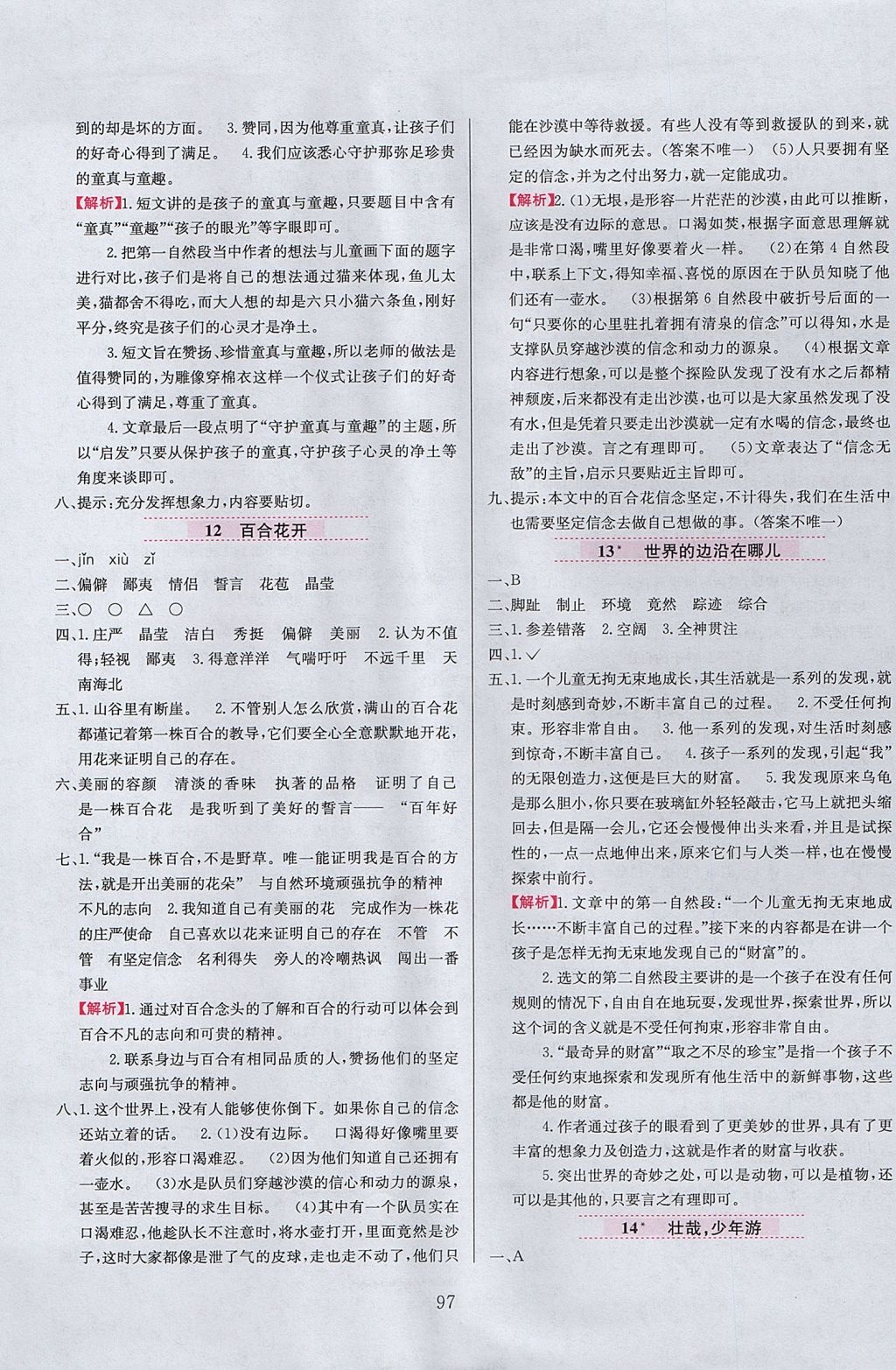 2017年小學(xué)教材全練六年級(jí)語(yǔ)文上冊(cè)冀教版 參考答案第5頁(yè)