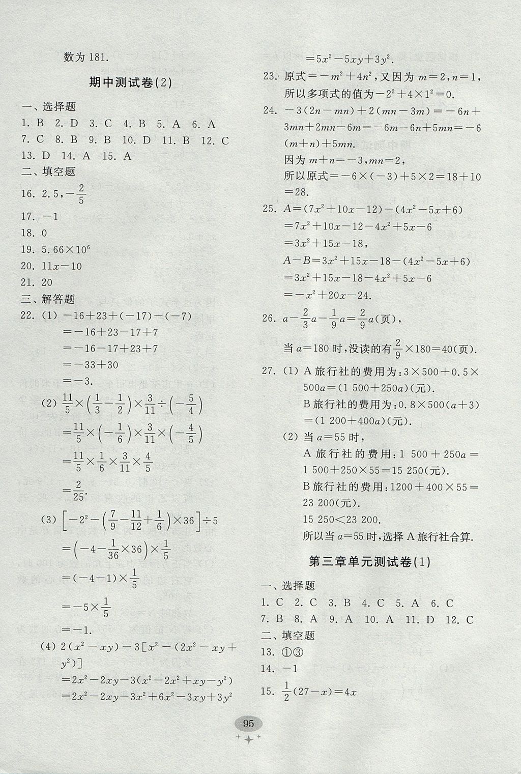 2017年初中單元測(cè)試卷七年級(jí)數(shù)學(xué)上冊(cè)人教版 參考答案第7頁