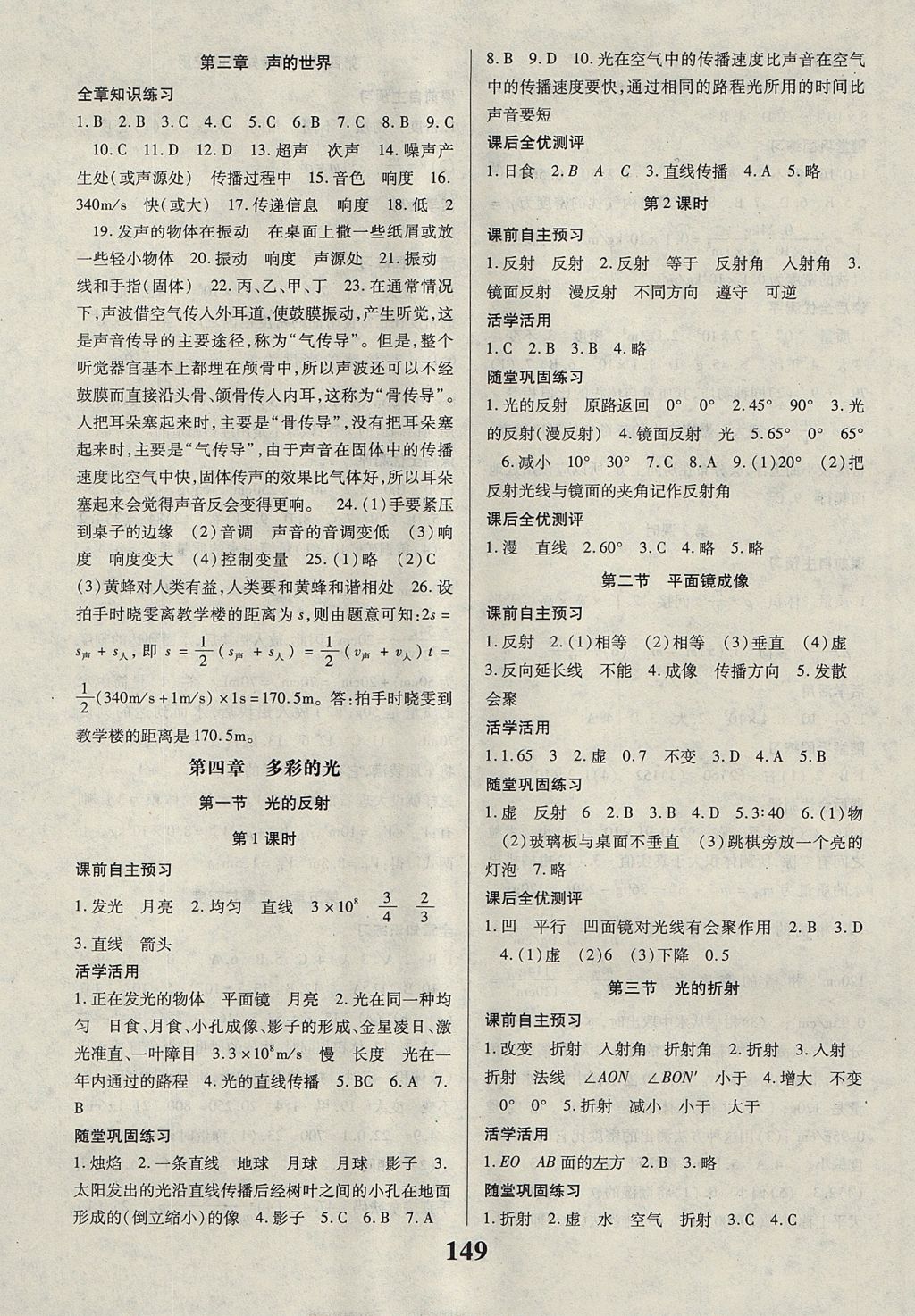 2017年課時(shí)方案新版新理念導(dǎo)學(xué)與測(cè)評(píng)八年級(jí)物理上冊(cè)蘇科版 參考答案第5頁(yè)