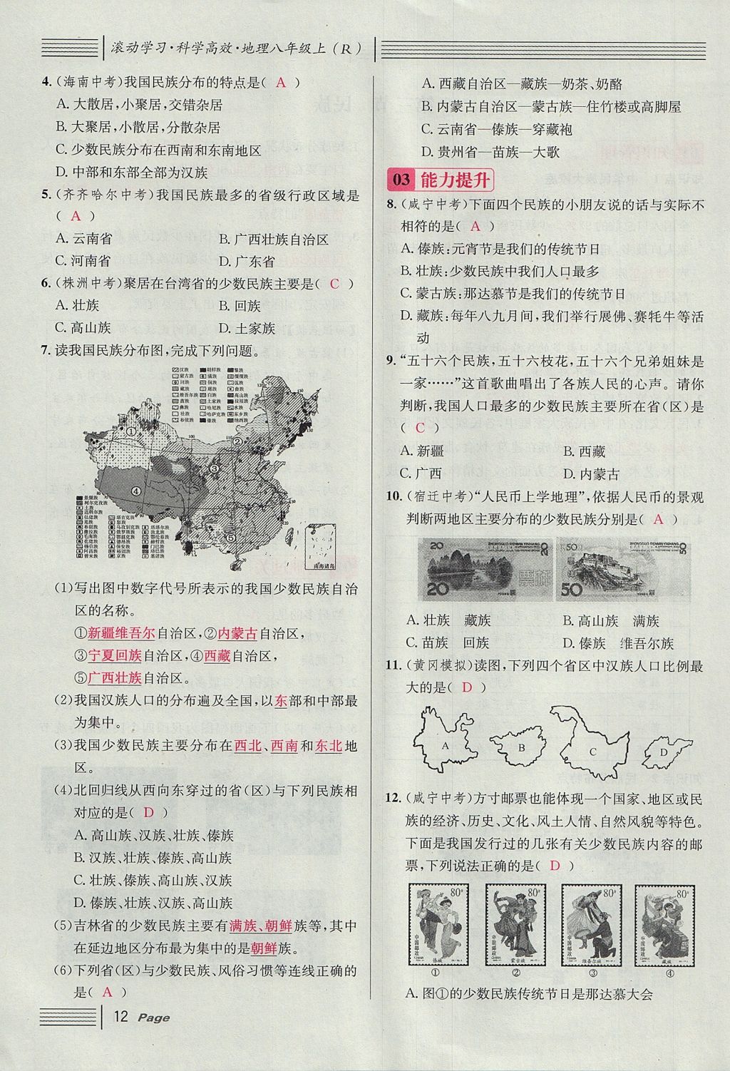 2017年名校课堂滚动学习法八年级地理上册人教版 第一章 从世界看中国第36页