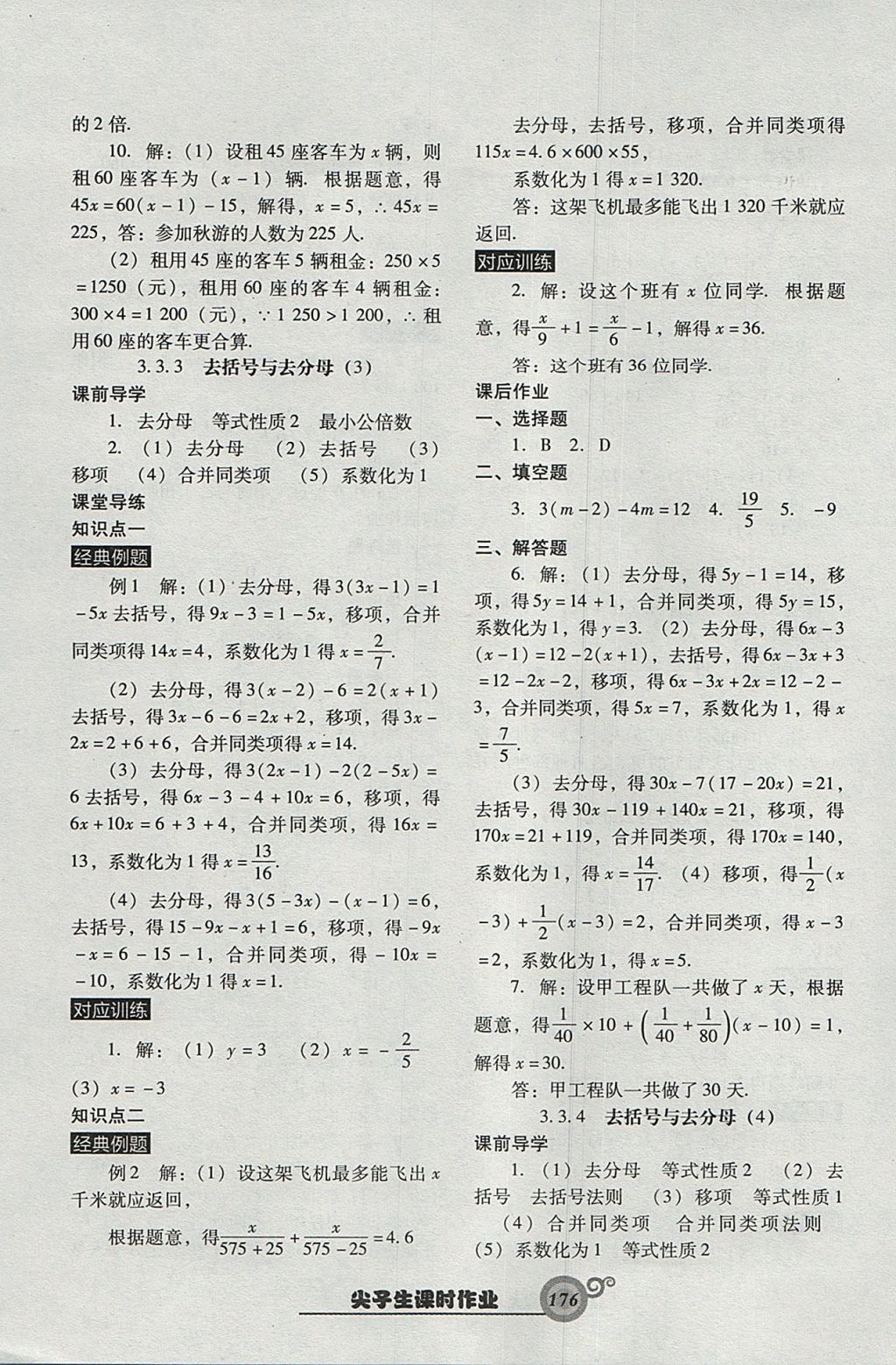 2017年尖子生新課堂課時(shí)作業(yè)七年級(jí)數(shù)學(xué)上冊(cè)人教版 參考答案第20頁