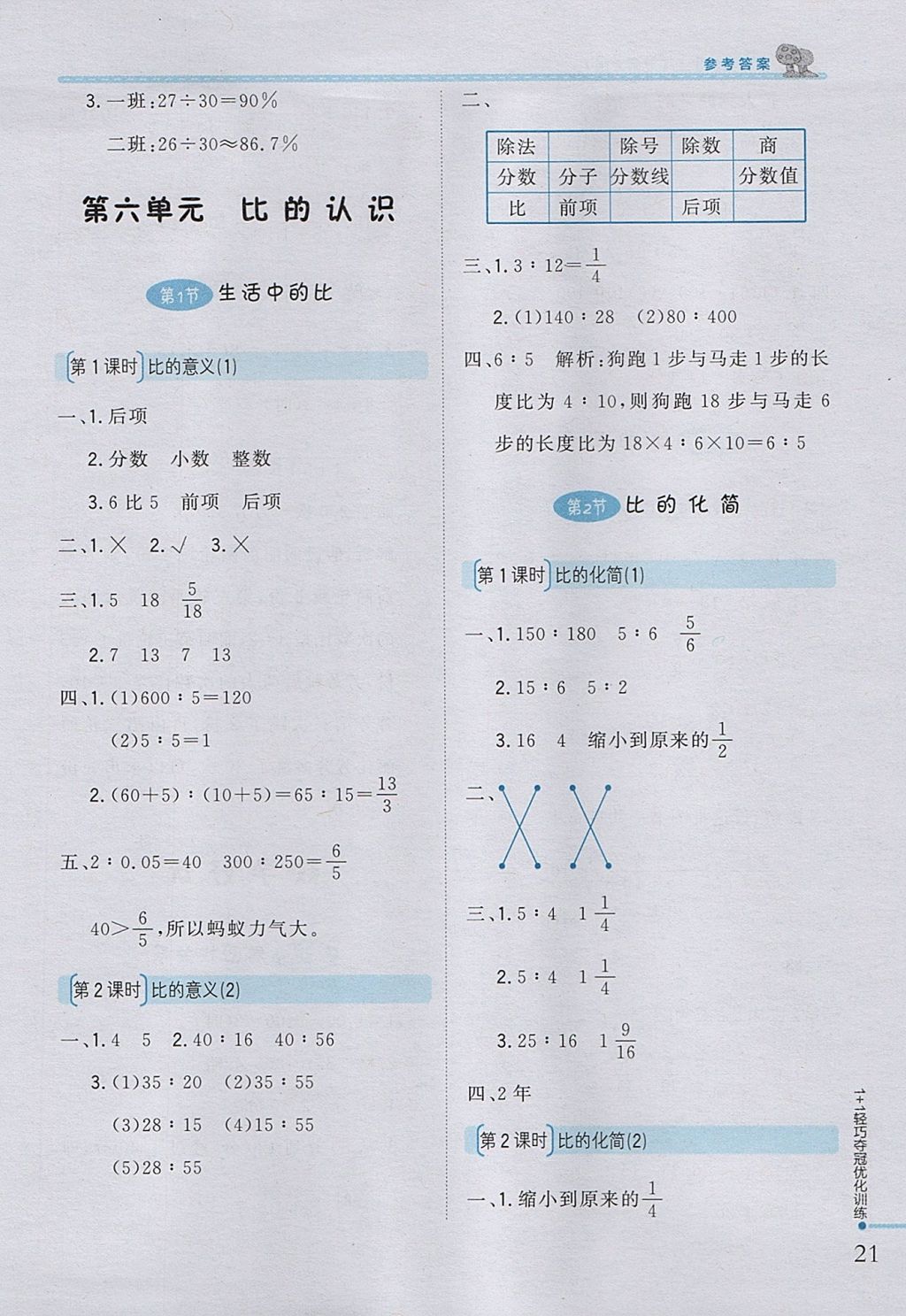 2017年1加1輕巧奪冠優(yōu)化訓(xùn)練六年級(jí)數(shù)學(xué)上冊(cè)北師大版銀版 參考答案第9頁(yè)