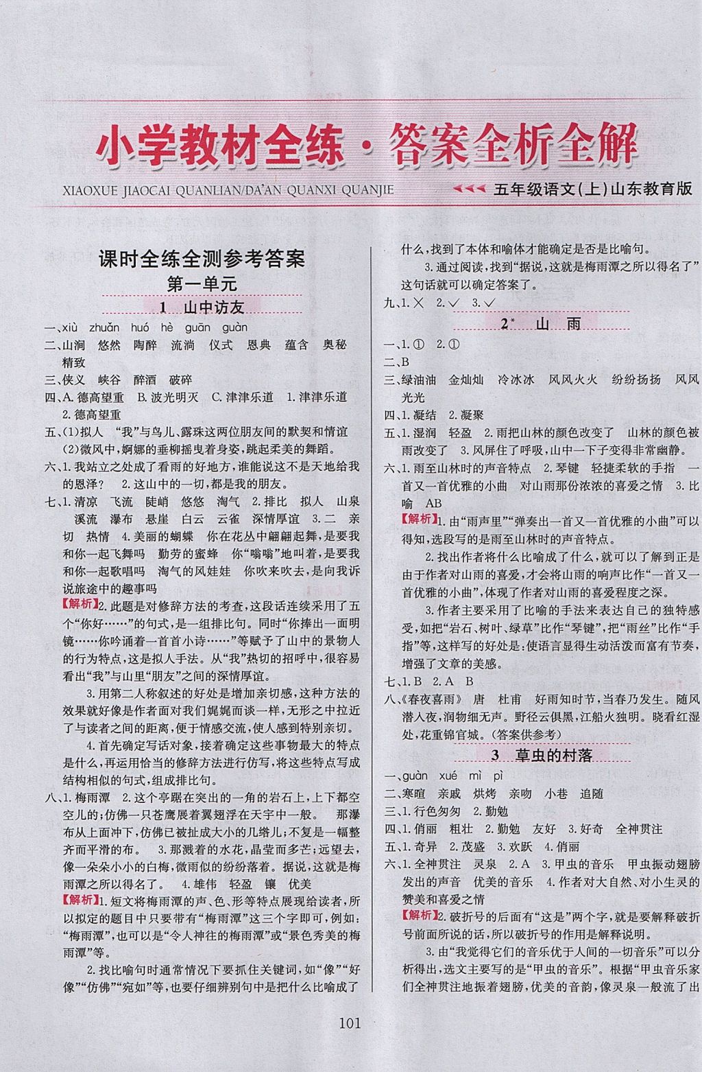 2017年小學(xué)教材全練五年級語文上冊魯教版五四制 參考答案第1頁