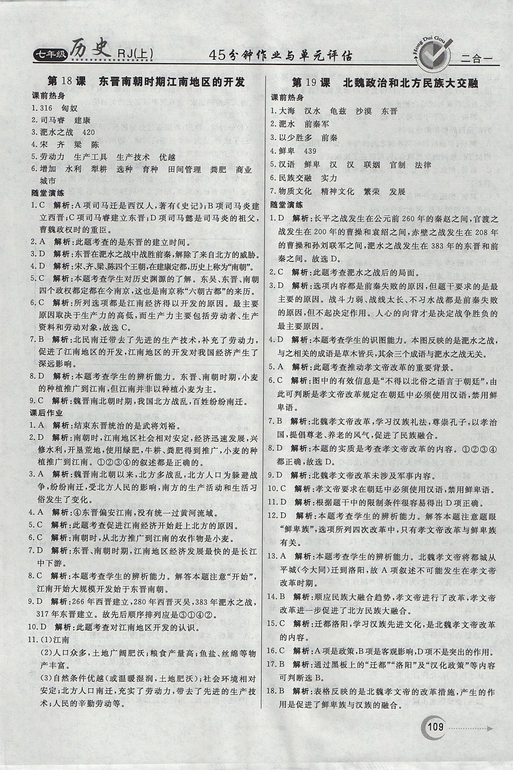 2017年紅對勾45分鐘作業(yè)與單元評估七年級歷史上冊人教版 參考答案第17頁