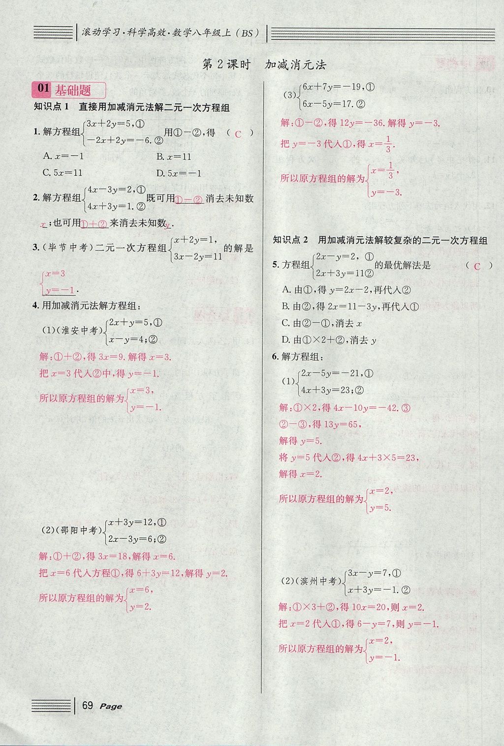 2017年名校課堂滾動學(xué)習(xí)法八年級數(shù)學(xué)上冊北師大版 第五章 二元一次方程組第97頁