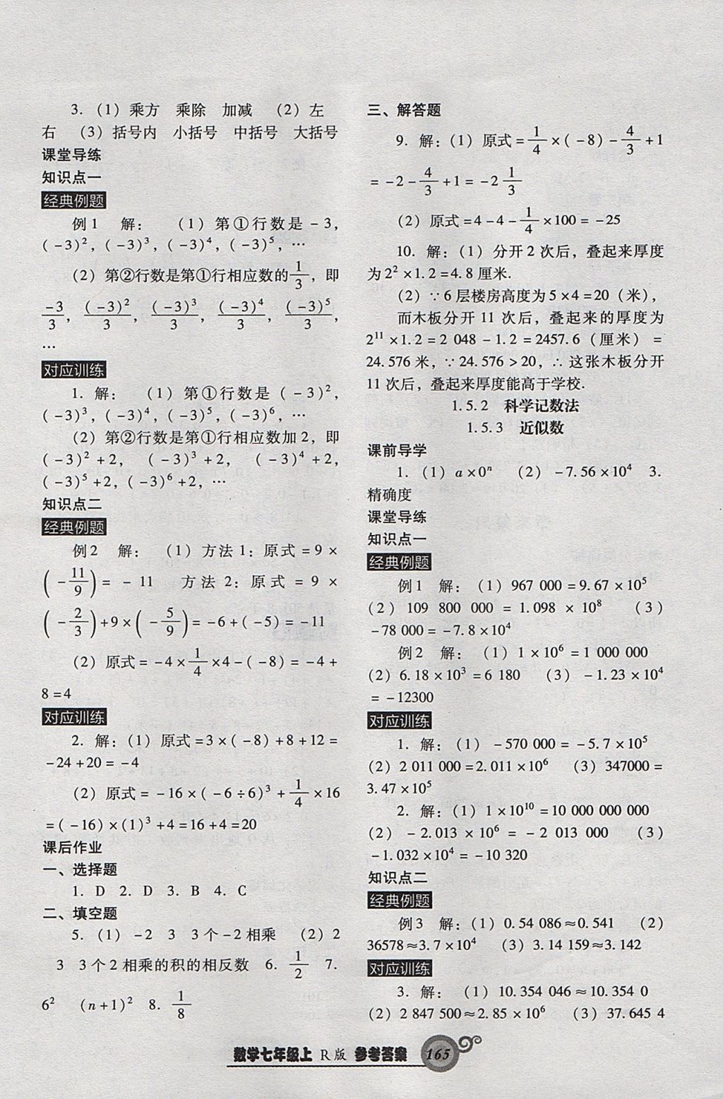 2017年尖子生新課堂課時(shí)作業(yè)七年級(jí)數(shù)學(xué)上冊(cè)人教版 參考答案第9頁