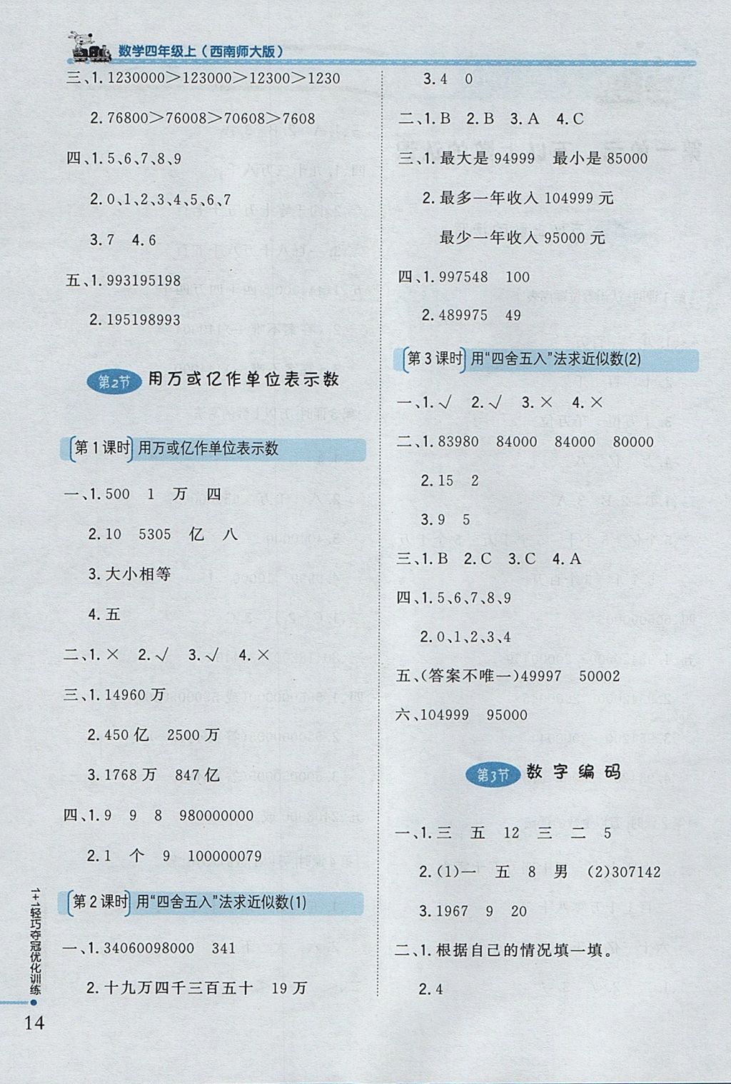 2017年1加1輕巧奪冠優(yōu)化訓(xùn)練四年級數(shù)學(xué)上冊西師大版銀版 參考答案第2頁