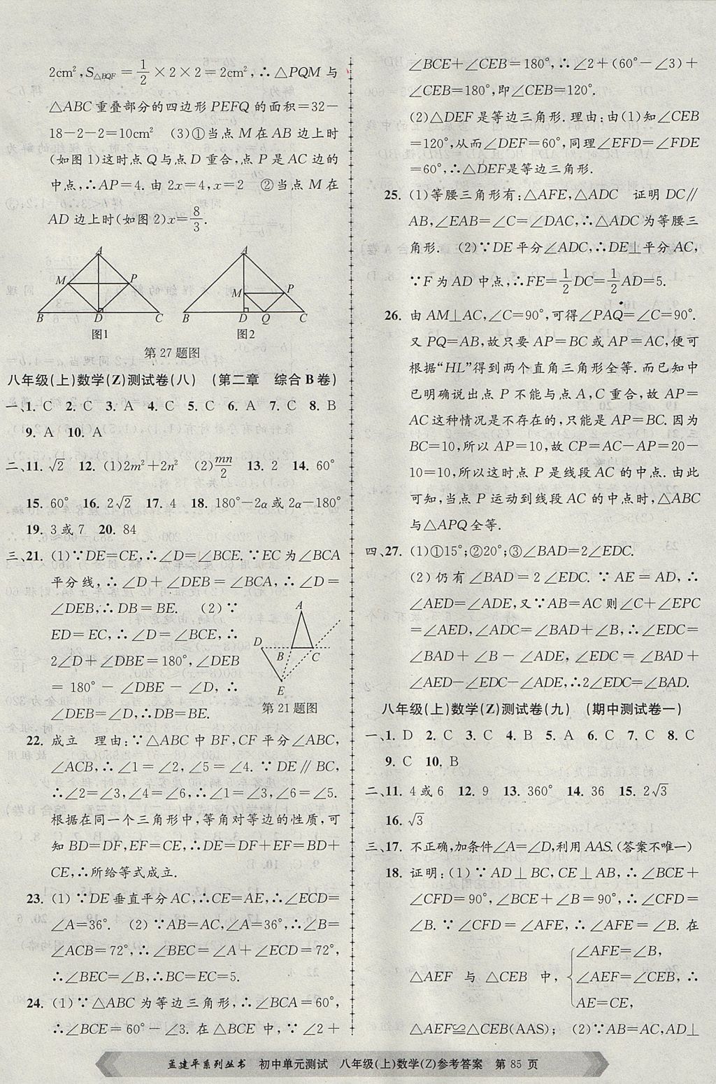 2017年孟建平初中单元测试八年级数学上册浙教版 参考答案第5页