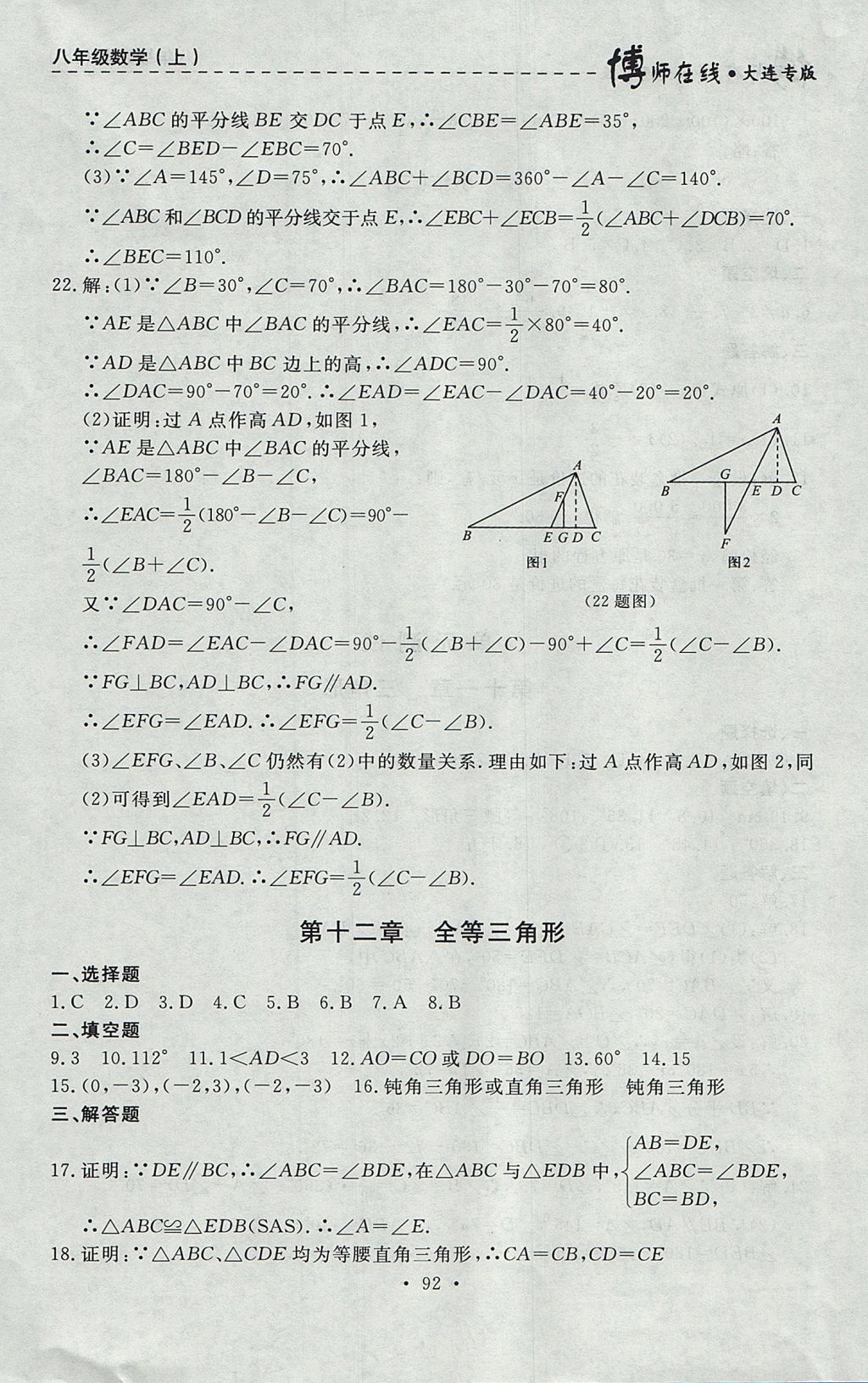 2017年博師在線八年級數(shù)學(xué)上冊大連專版 參考答案第20頁