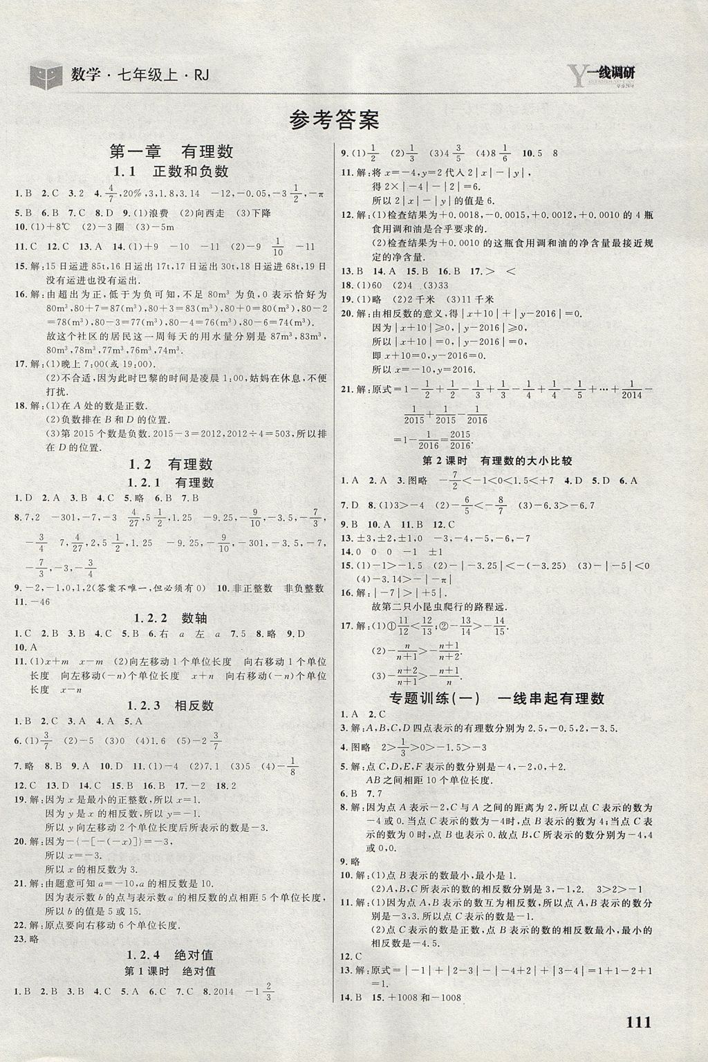 2017年一線調(diào)研學(xué)業(yè)測評七年級數(shù)學(xué)上冊人教版 參考答案第1頁