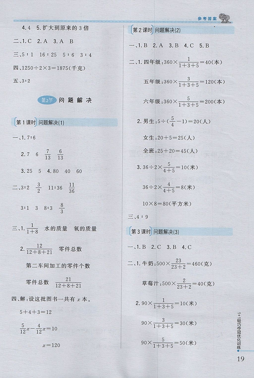 2017年1加1轻巧夺冠优化训练六年级数学上册西师大版银版 参考答案第8页