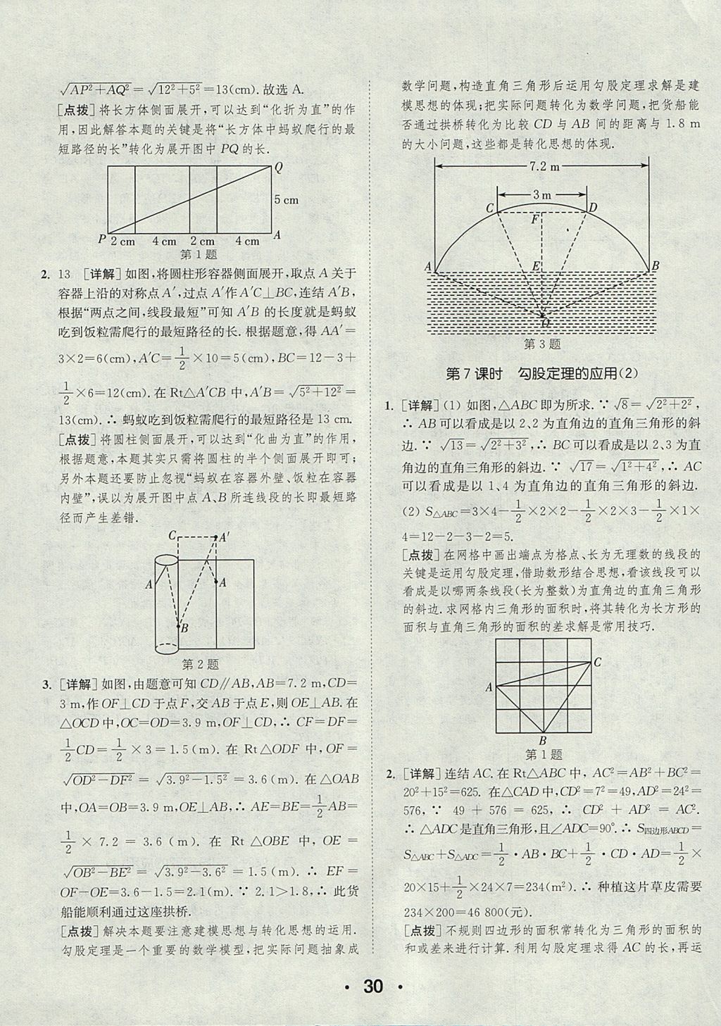 2017年通城學典初中數(shù)學提優(yōu)能手八年級上冊華師大版 參考答案第30頁