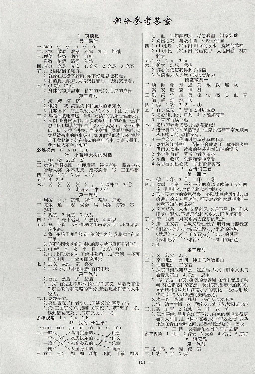 2017年原創(chuàng)新課堂五年級(jí)語文上冊(cè)人教版 參考答案第1頁