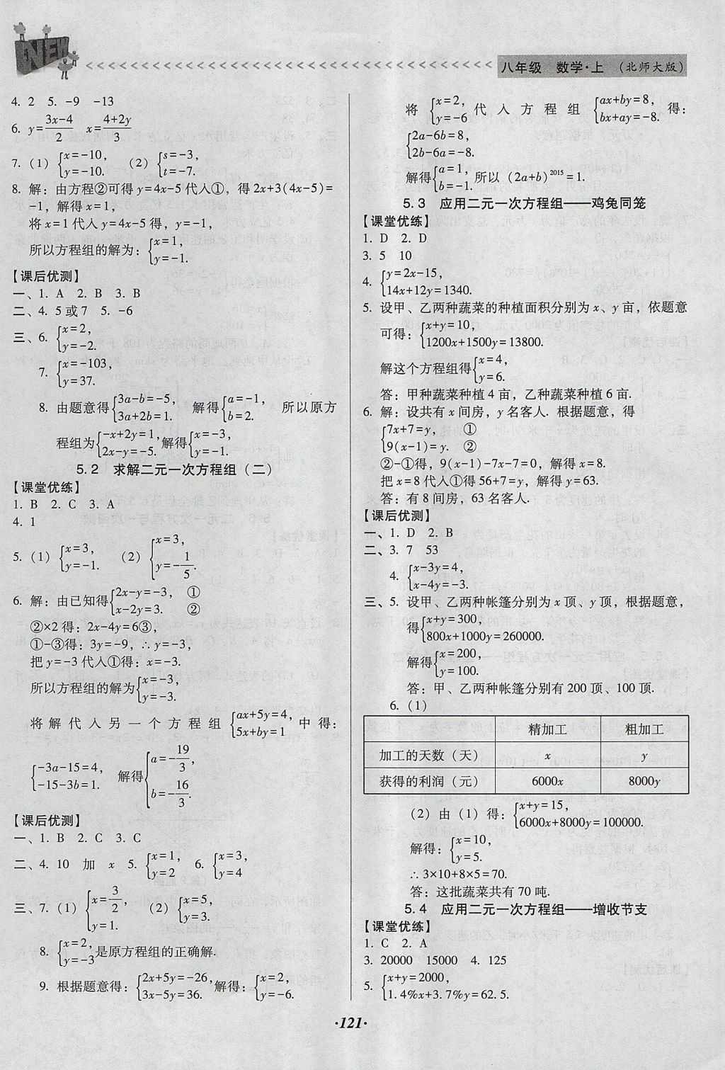 2017年全優(yōu)點(diǎn)練課計(jì)劃八年級數(shù)學(xué)上冊北師大版 參考答案第11頁