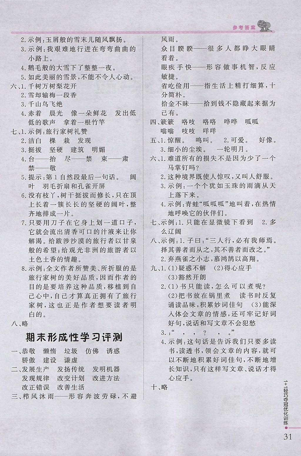 2017年1加1輕巧奪冠優(yōu)化訓(xùn)練四年級(jí)語(yǔ)文上冊(cè)北師大版銀版 參考答案第18頁(yè)