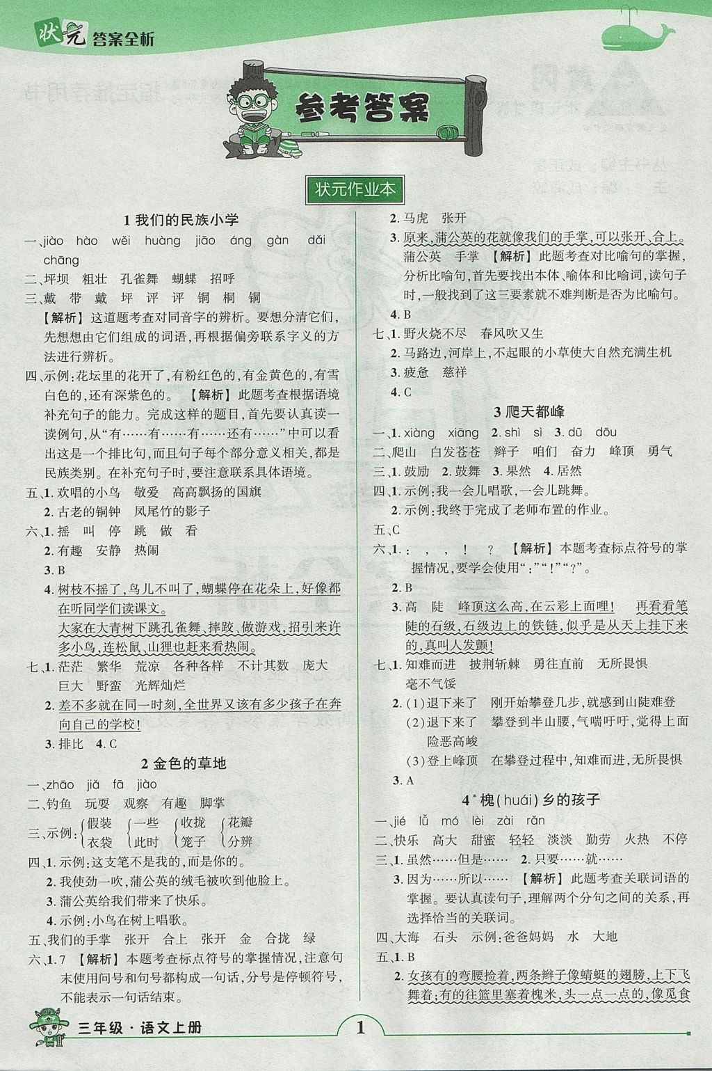 2017年黄冈状元成才路状元作业本三年级语文上册人教版 参考答案第1页