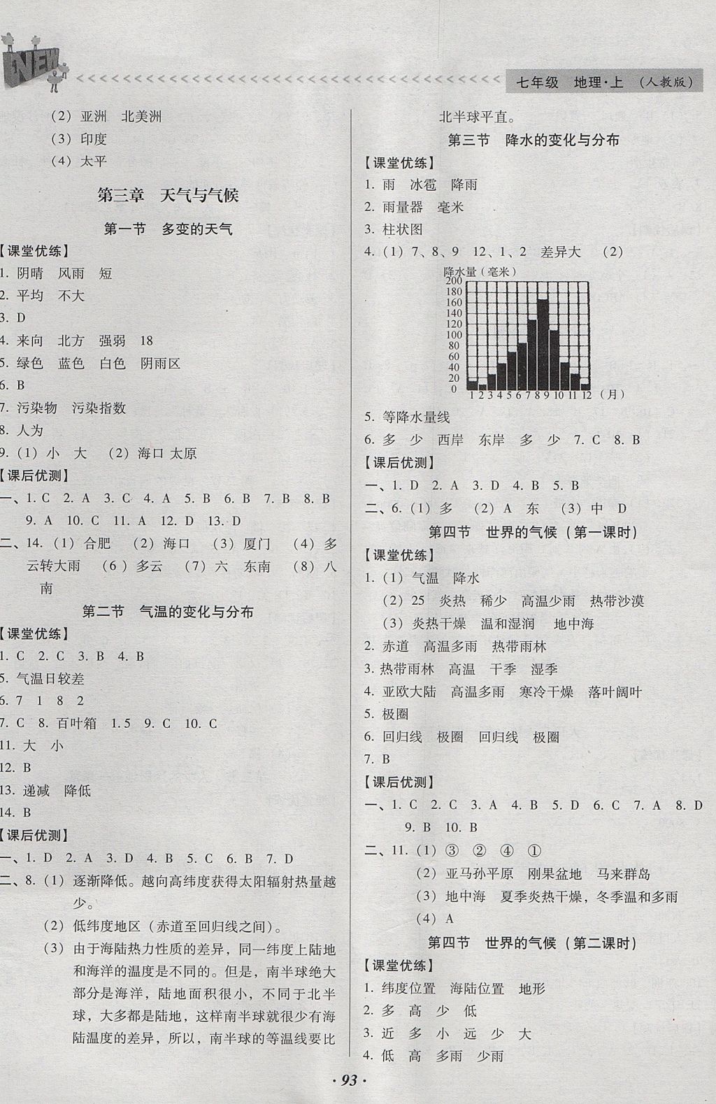 2017年全優(yōu)點(diǎn)練課計(jì)劃七年級地理上冊人教版 參考答案第4頁