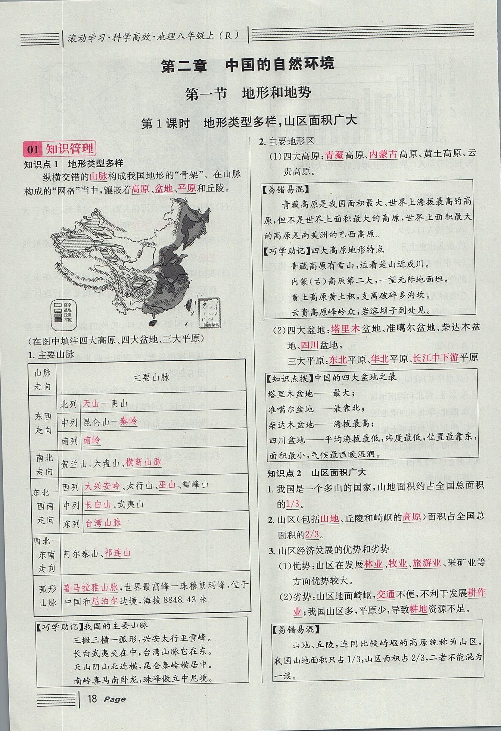 2017年名校課堂滾動(dòng)學(xué)習(xí)法八年級(jí)地理上冊(cè)人教版 第二章 中國的自然環(huán)境第56頁