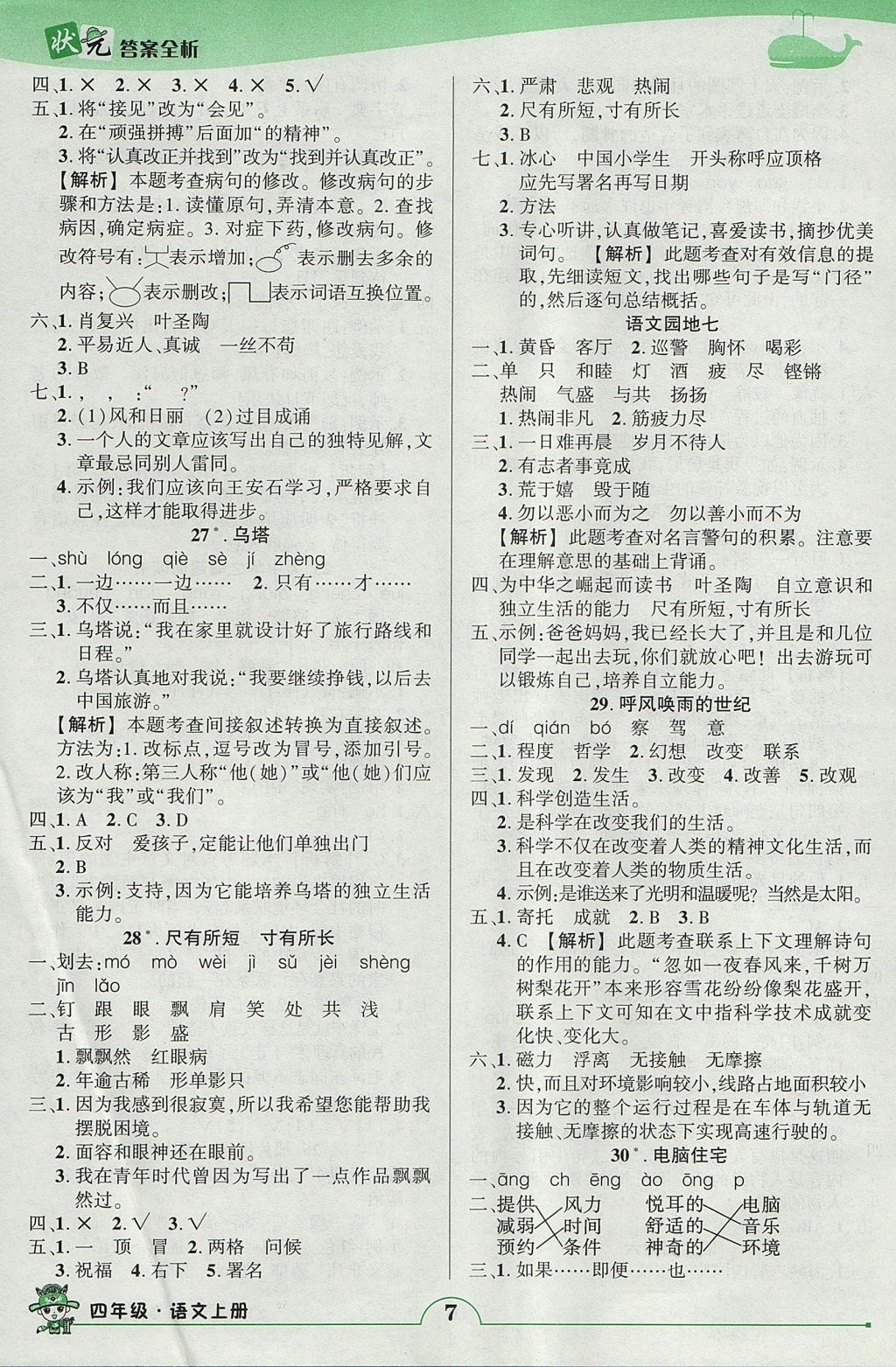 2017年黄冈状元成才路状元作业本四年级语文上册人教版 参考答案第7页