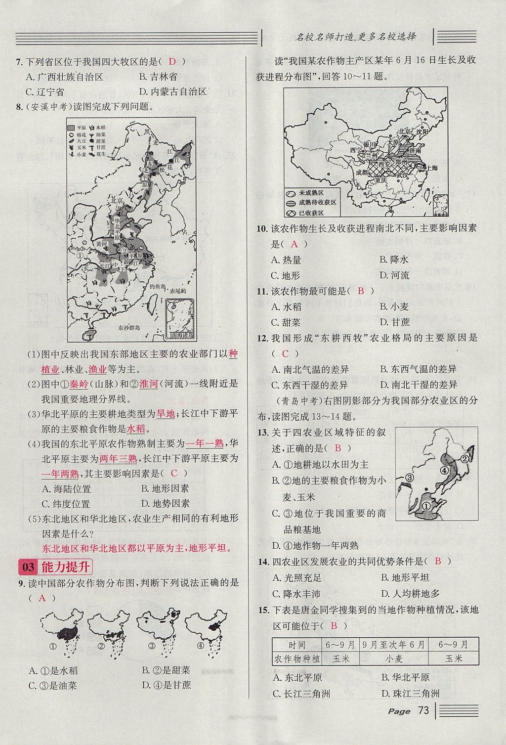 2017年名校課堂滾動學習法八年級地理上冊人教版 第四章 中國的經(jīng)濟發(fā)展第97頁