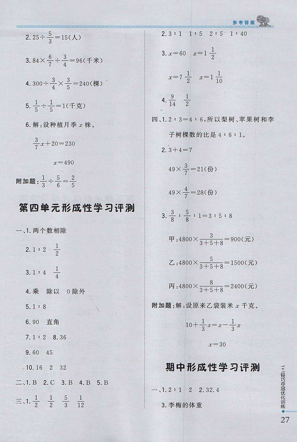 2017年1加1轻巧夺冠优化训练六年级数学上册西师大版银版 参考答案第16页