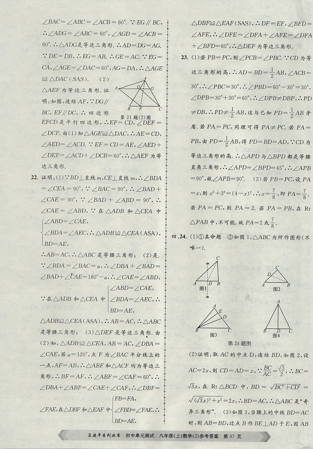 2017年孟建平初中单元测试八年级数学上册浙教版 参考答案第7页