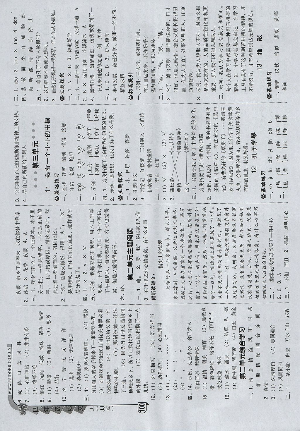 2017年綜合應(yīng)用創(chuàng)新題典中點(diǎn)四年級(jí)語(yǔ)文上冊(cè)冀教版 參考答案第8頁(yè)