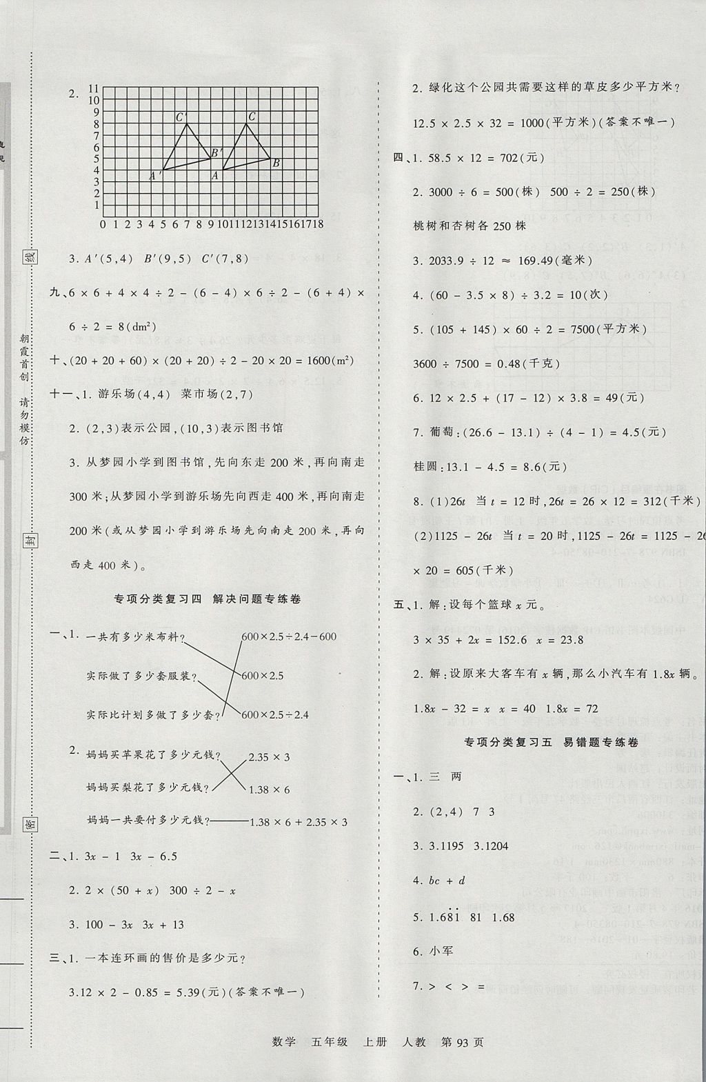 2017年王朝霞考點(diǎn)梳理時(shí)習(xí)卷五年級(jí)數(shù)學(xué)上冊(cè)人教版 參考答案第9頁