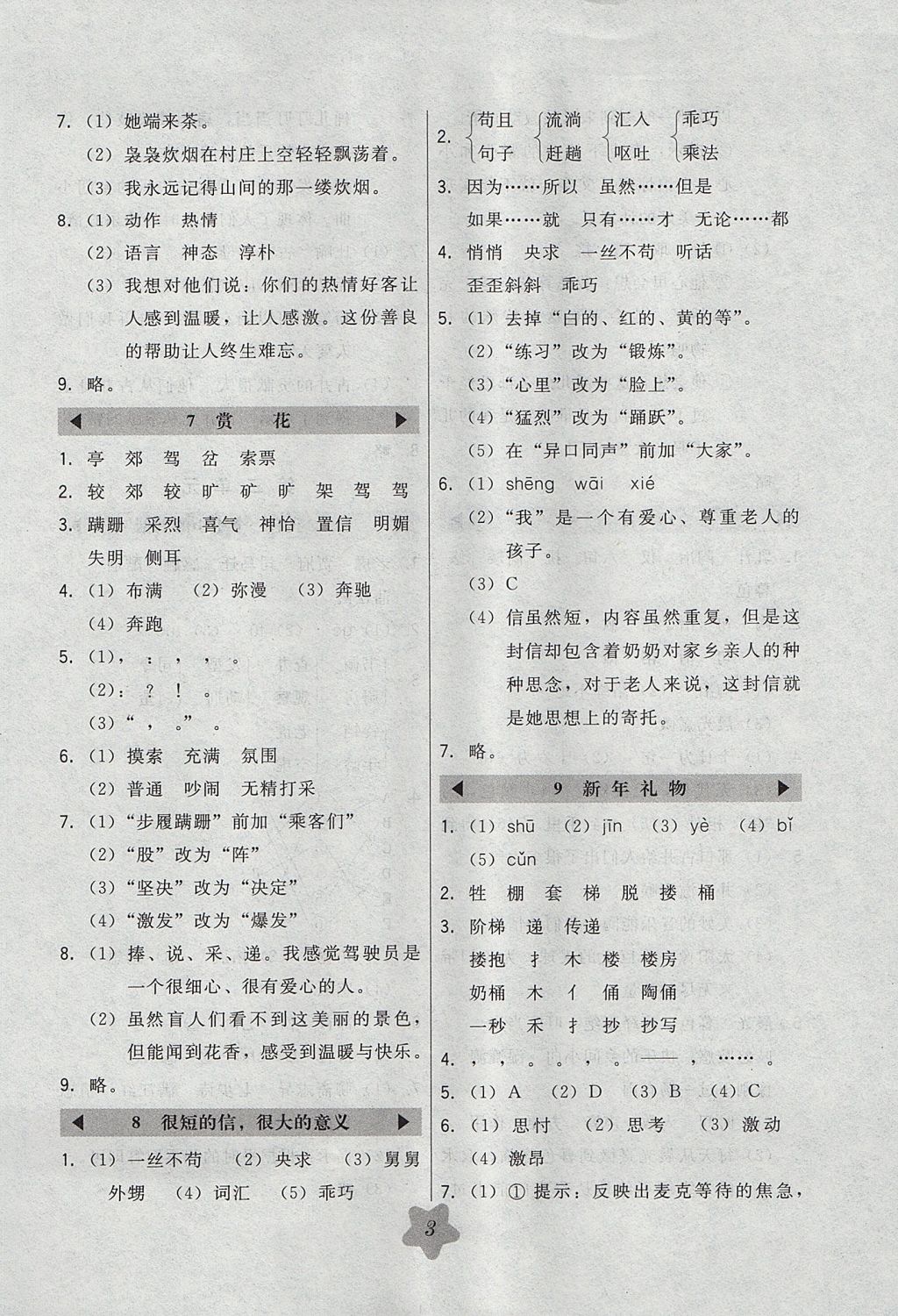 2017年北大綠卡四年級(jí)語文上冊(cè)冀教版 參考答案第3頁