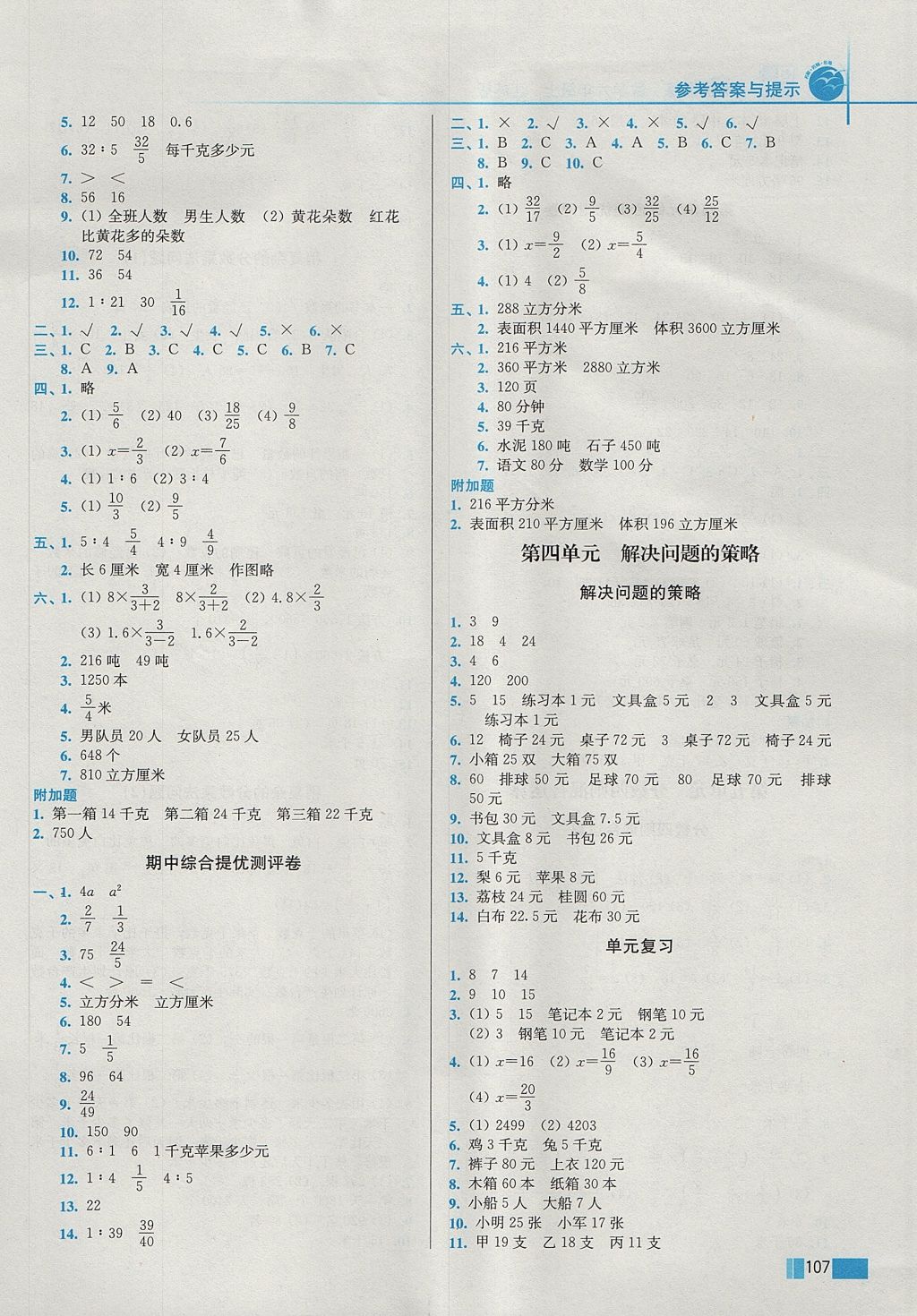 2017年名师点拨培优训练六年级数学上册江苏版 参考答案第6页