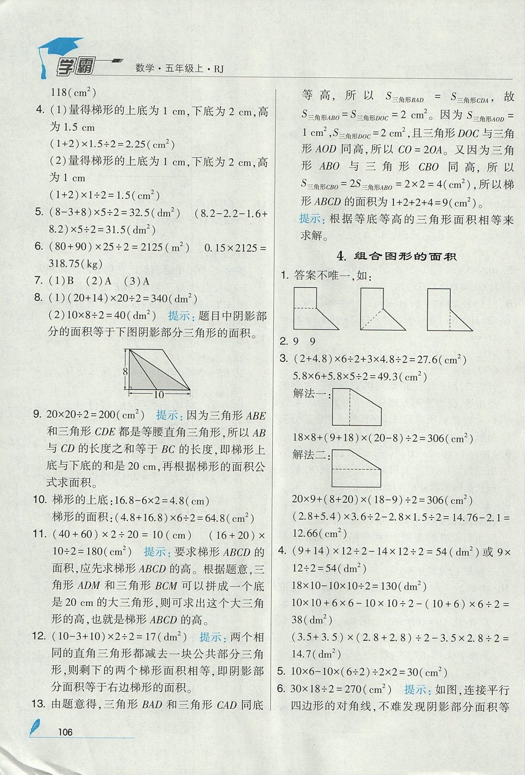 2017年经纶学典学霸五年级数学上册人教版 参考答案第18页