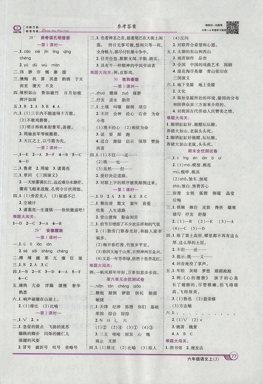 2017年全優(yōu)課堂考點集訓與滿分備考六年級語文上冊冀教版 參考答案第7頁