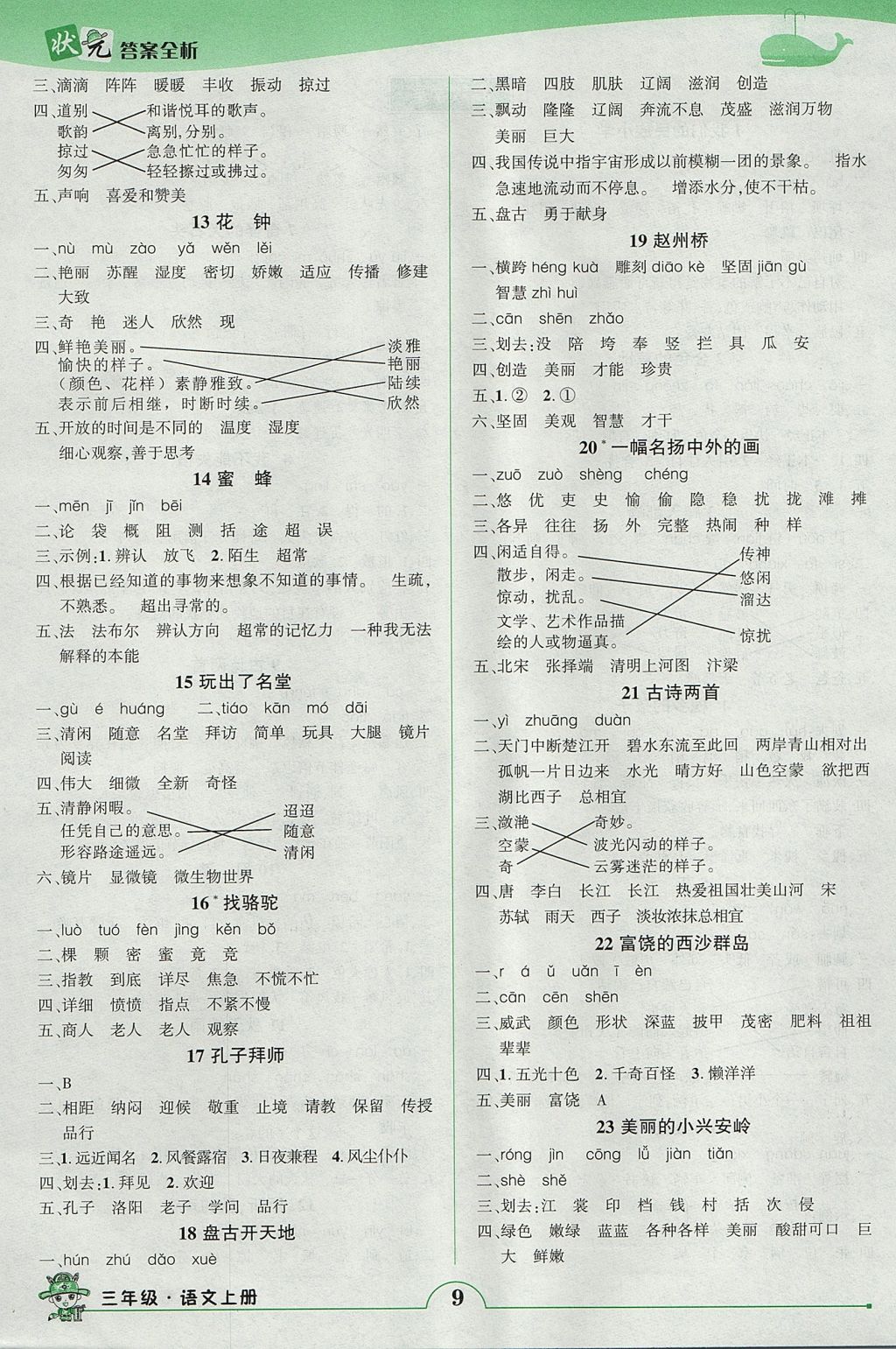 2017年黄冈状元成才路状元作业本三年级语文上册人教版 参考答案第9页