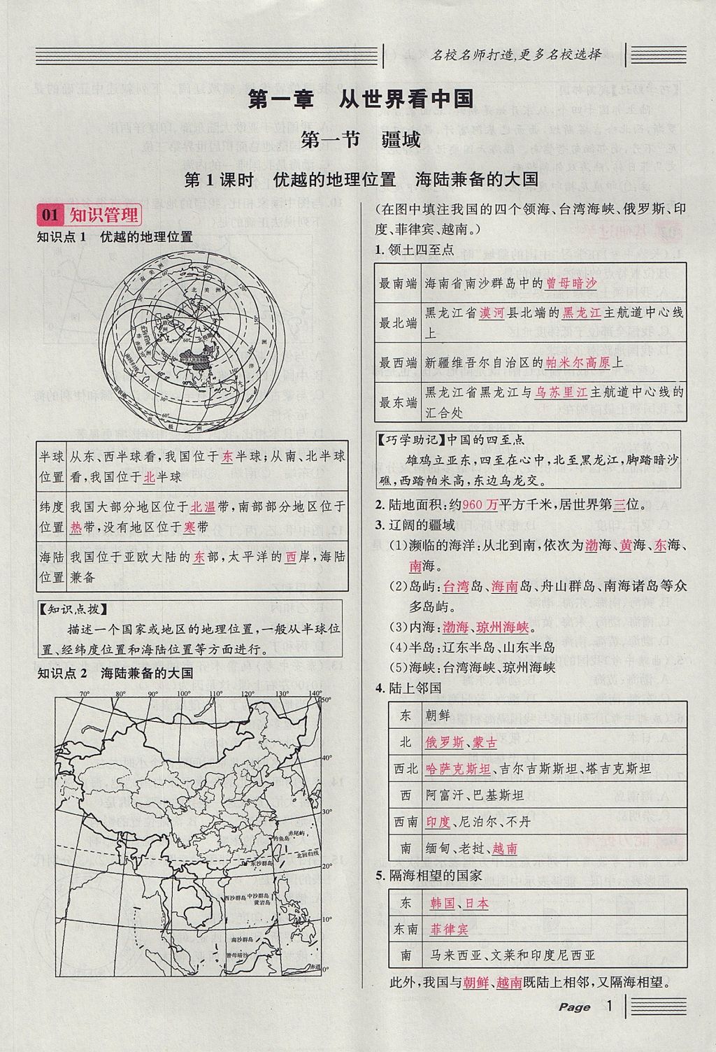 2017年名校课堂滚动学习法八年级地理上册人教版 第一章 从世界看中国第25页