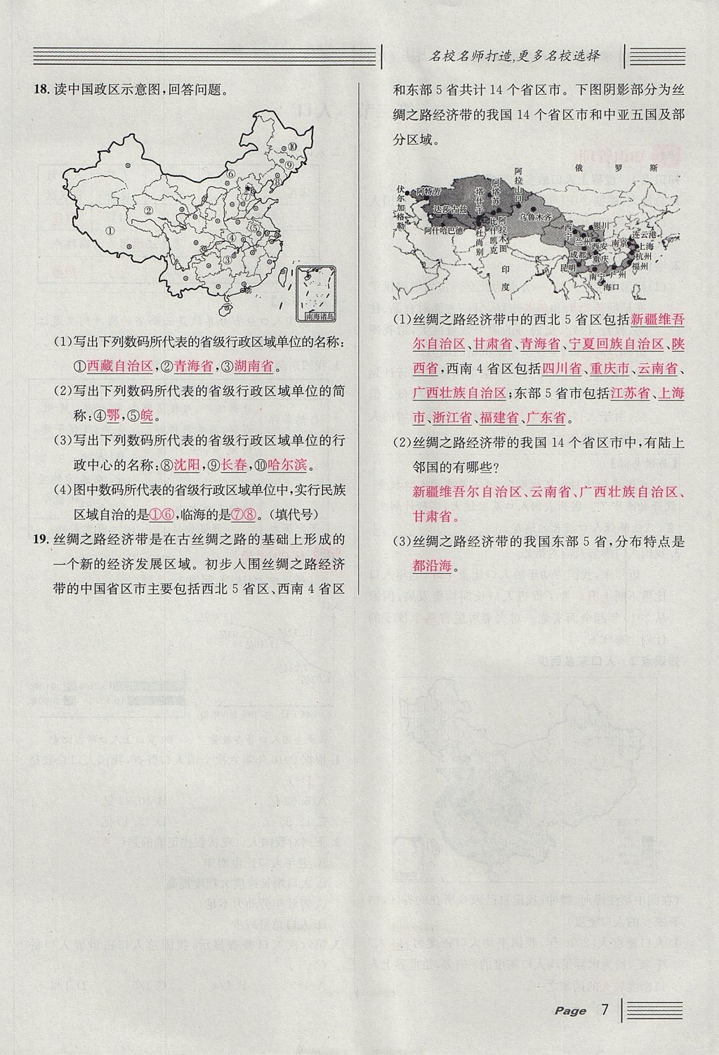 2017年名校课堂滚动学习法八年级地理上册人教版 第一章 从世界看中国第31页