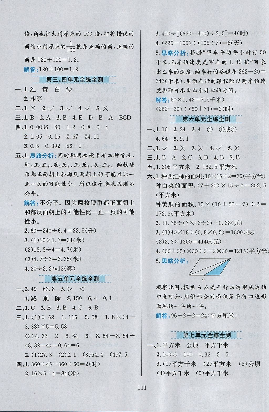 2017年小学教材全练五年级数学上册冀教版 参考答案第15页