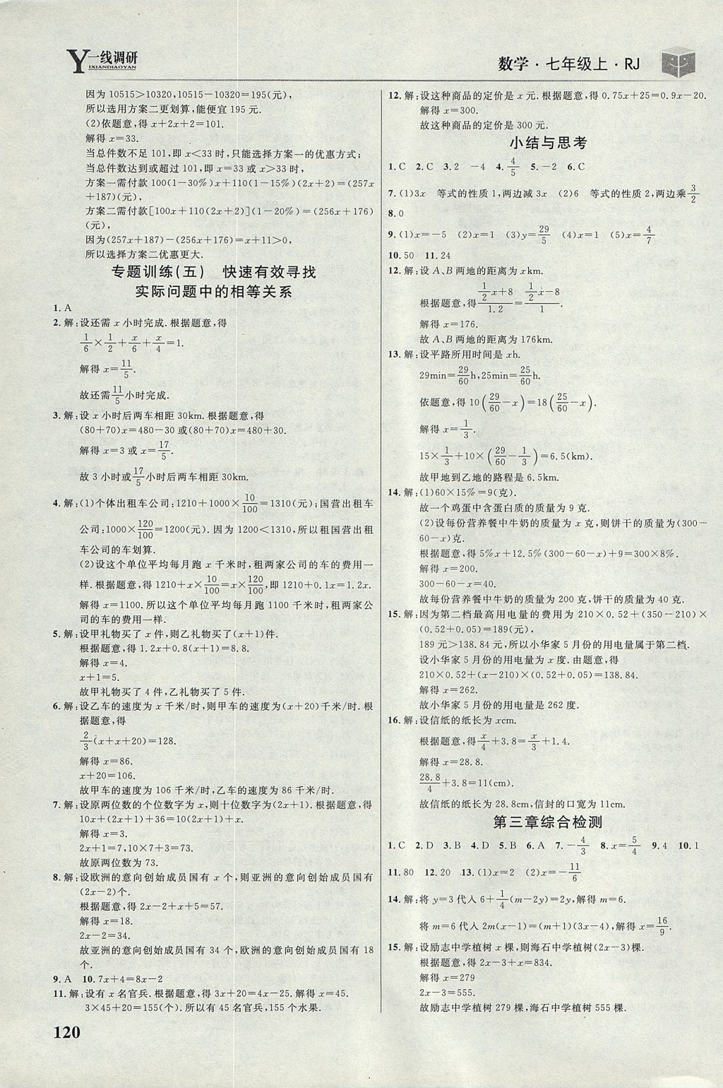 2017年一线调研学业测评七年级数学上册人教版 参考答案第10页