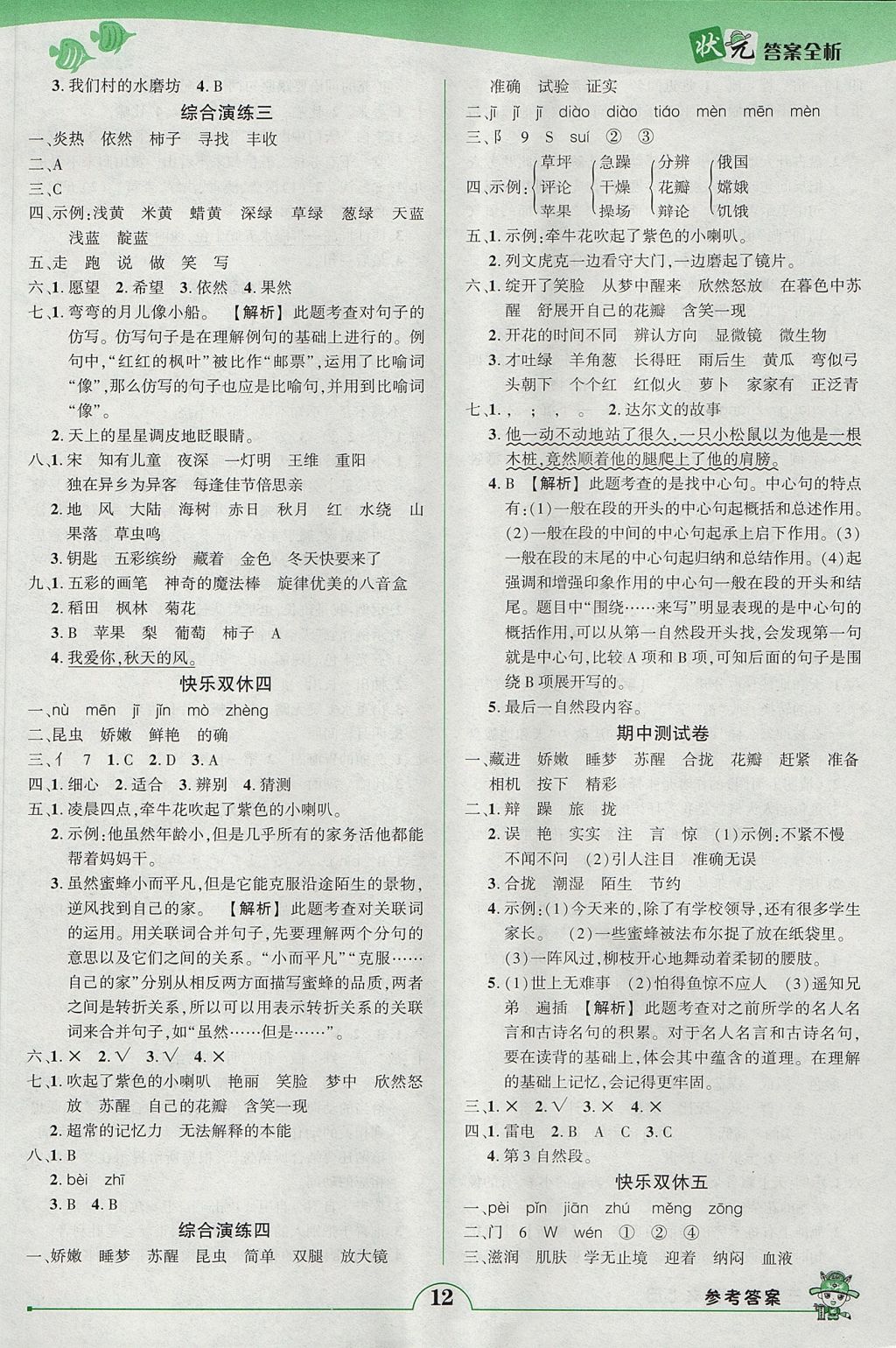 2017年黄冈状元成才路状元作业本三年级语文上册人教版 参考答案第12页