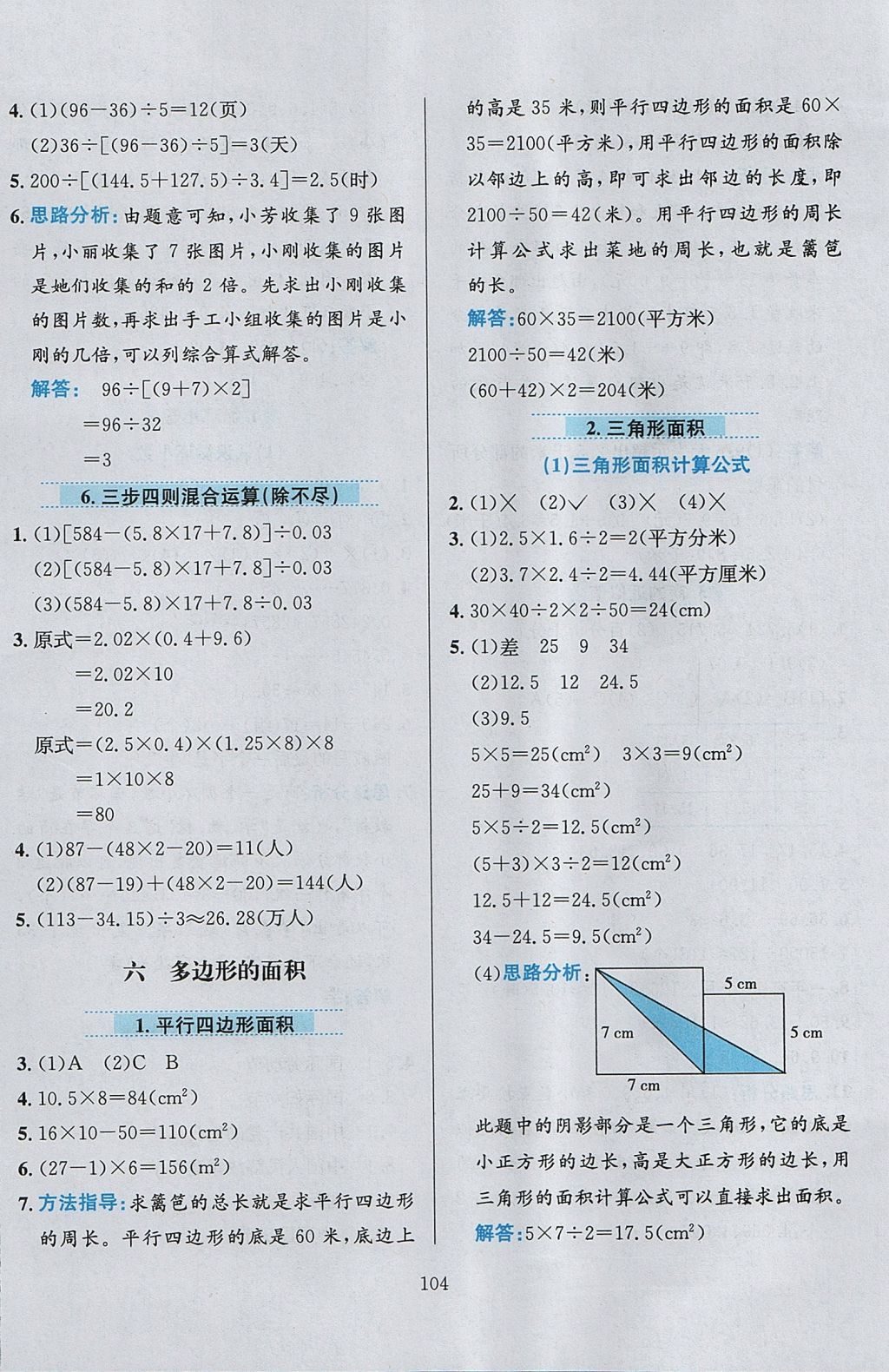 2017年小學教材全練五年級數學上冊冀教版 參考答案第8頁