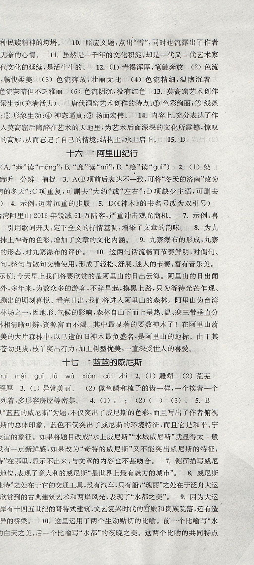 2017年通城學典課時作業(yè)本八年級語文上冊蘇教版 參考答案第9頁